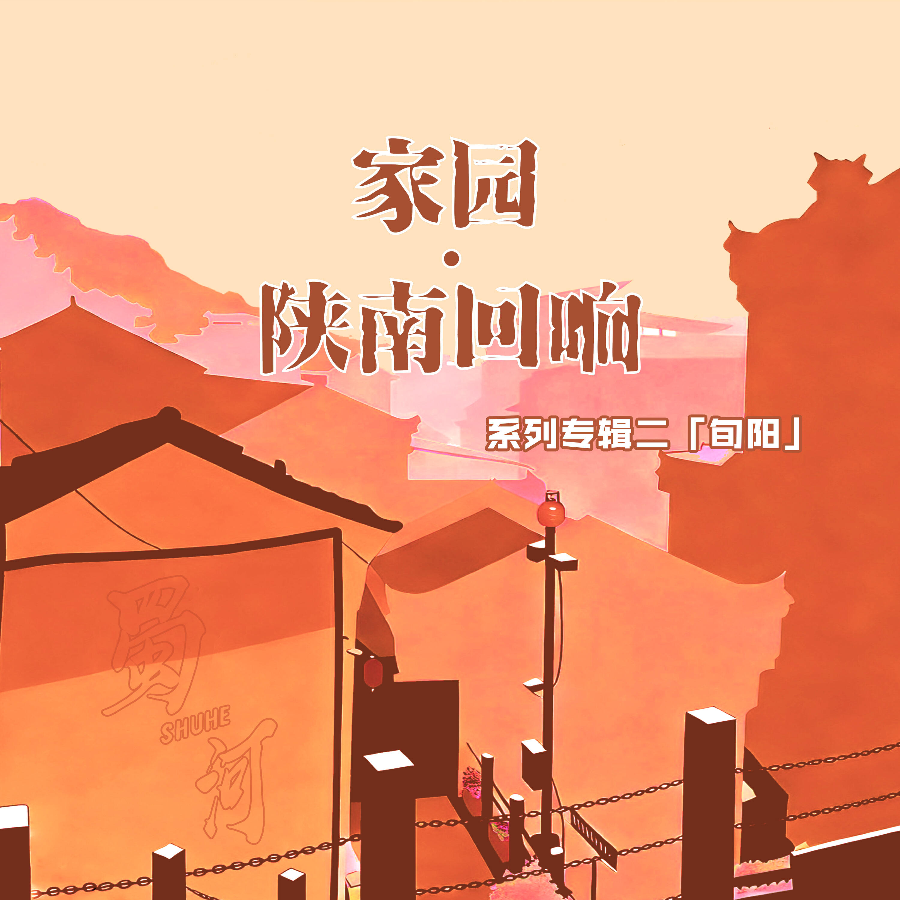 Релиз 家园·陕南回响 系列专辑二【旬阳】
