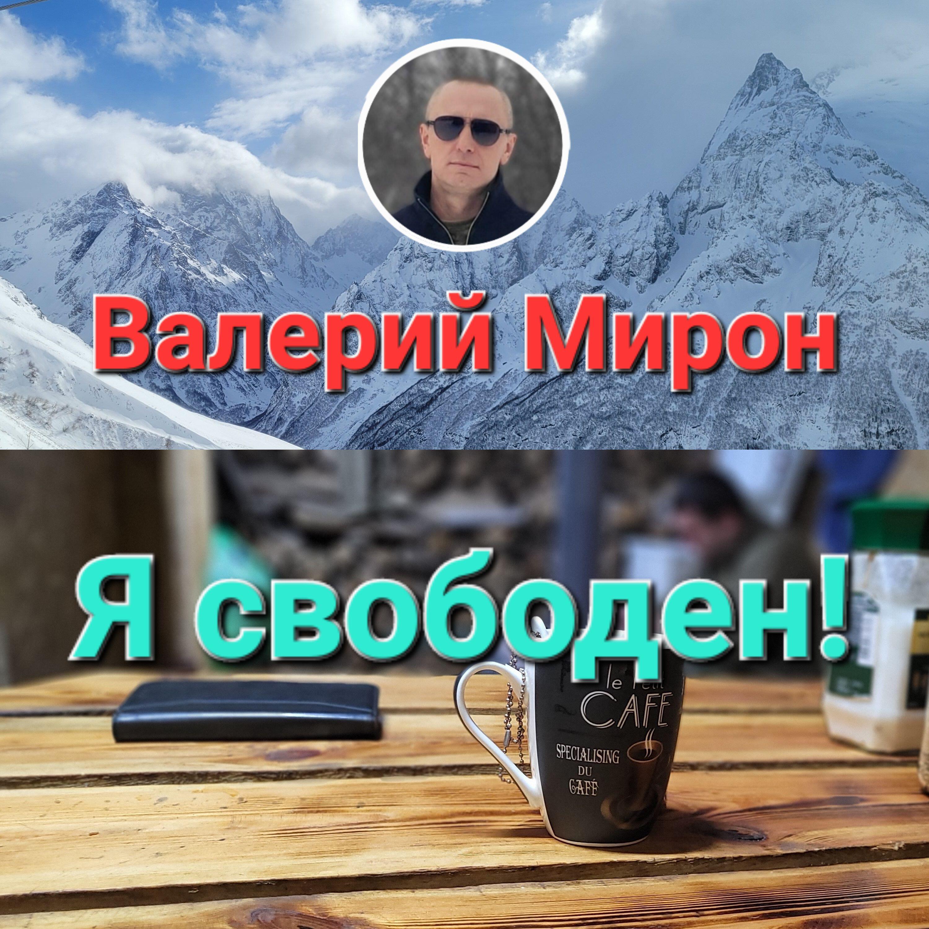 Релиз Я свободен