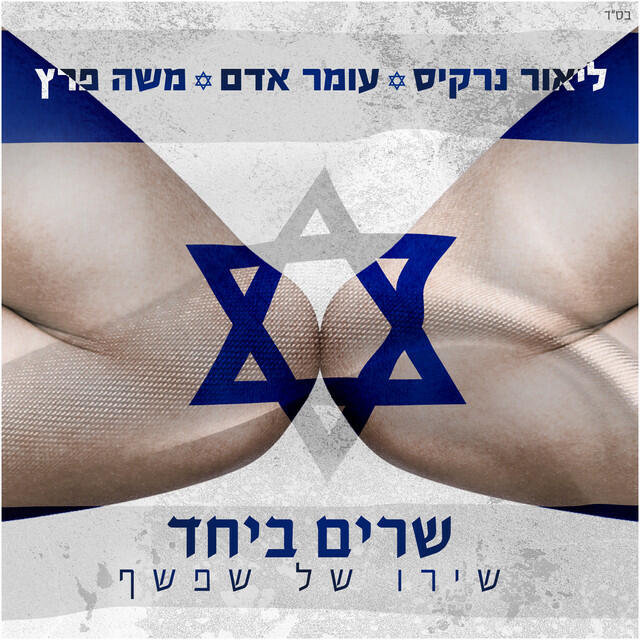 Релиз שירו של שפשף