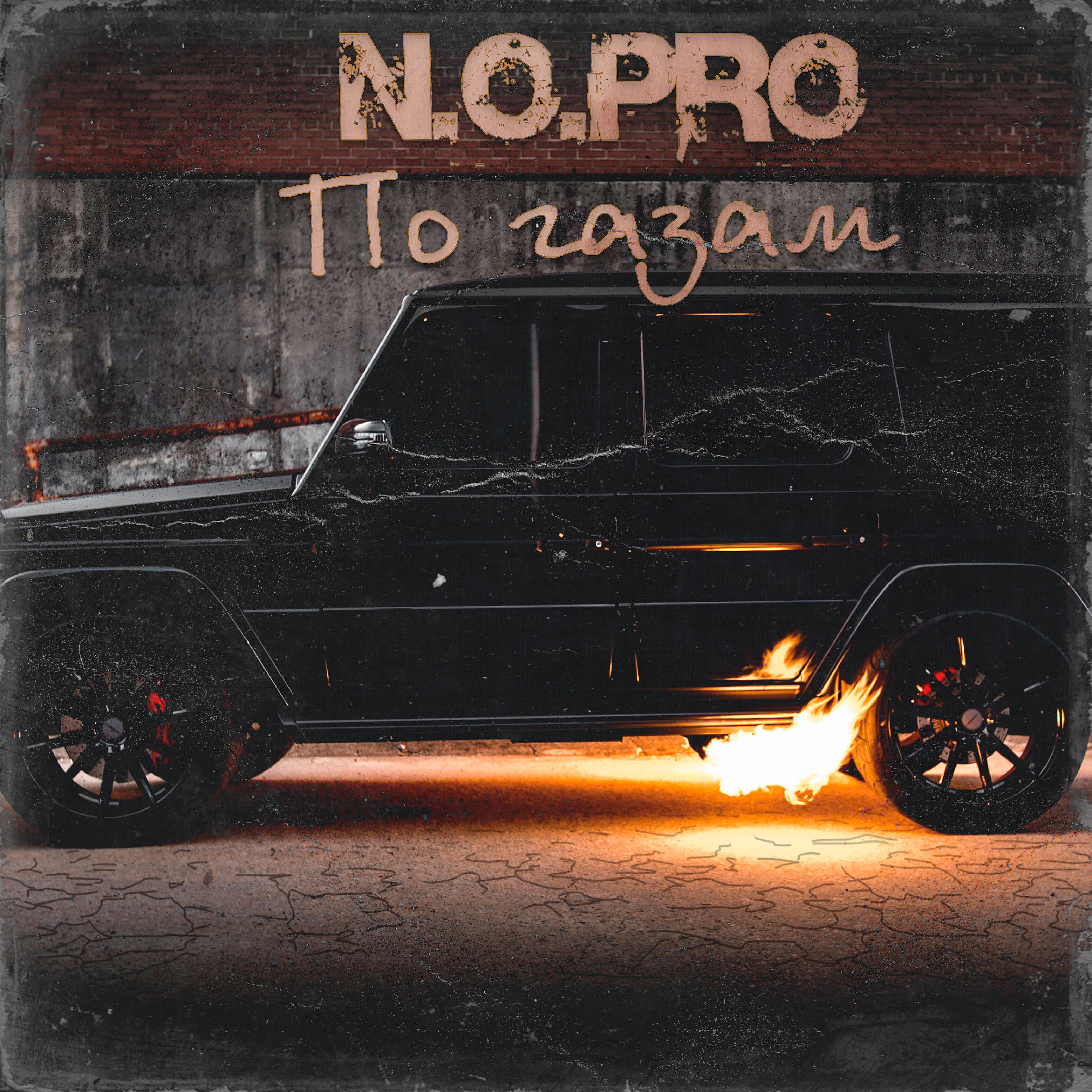 Релиз По газам