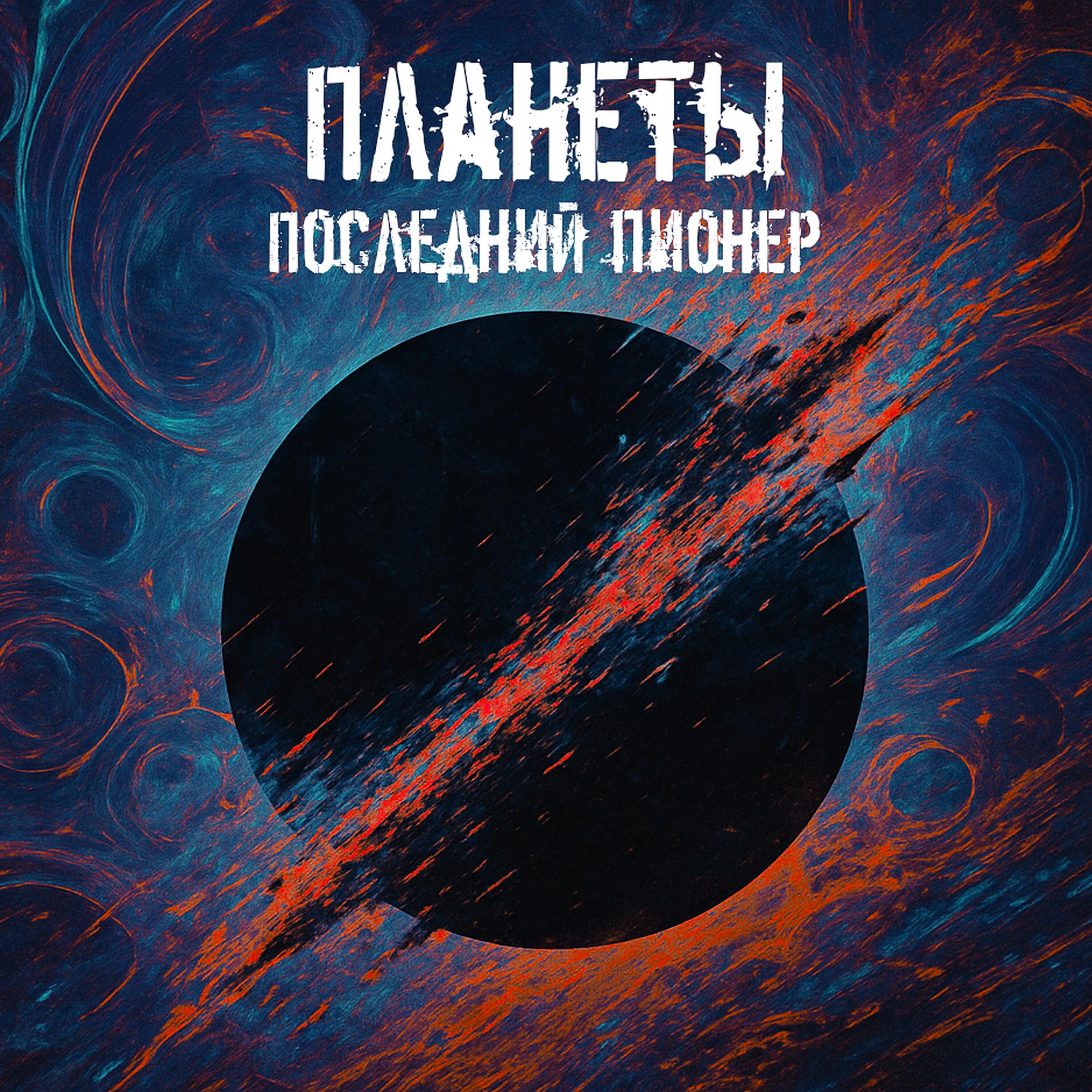 Релиз Планеты