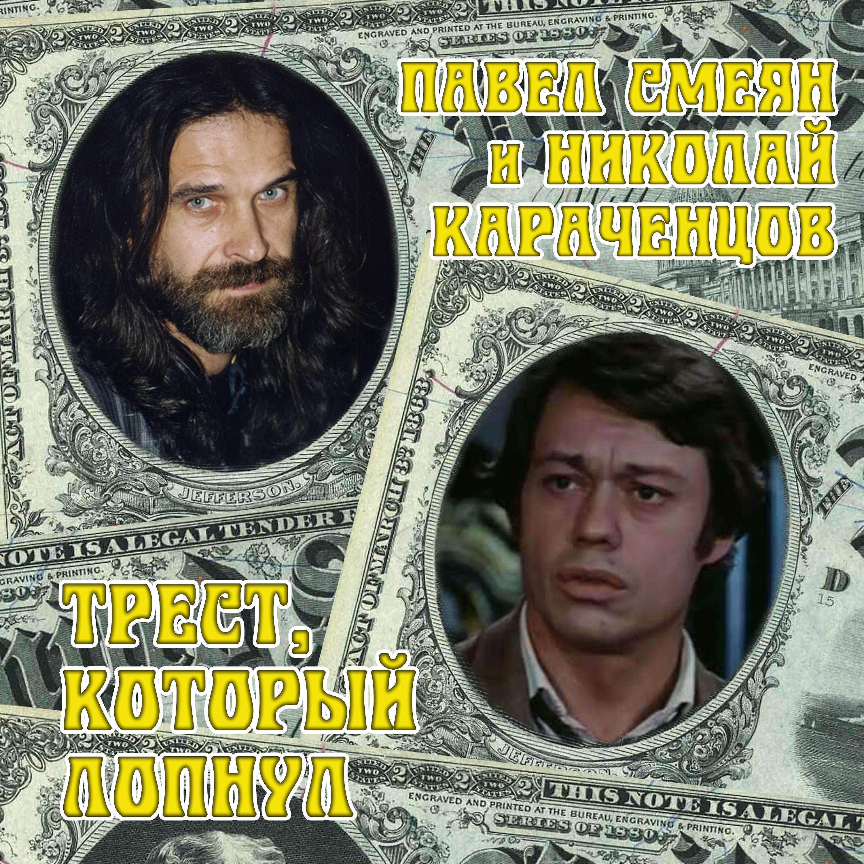 Скачать песню Павел Смеян, Николай Караченцов - Любовь - наш господин бесплатно в MP3 для Android и iOS