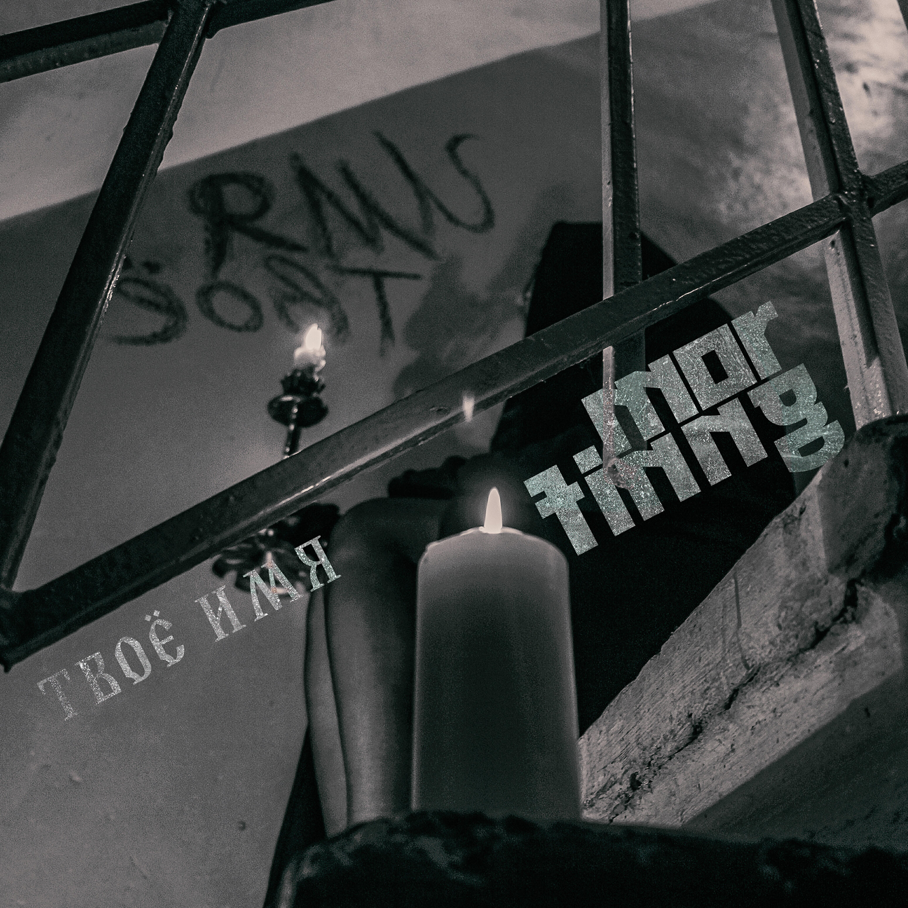 Релиз Твое имя