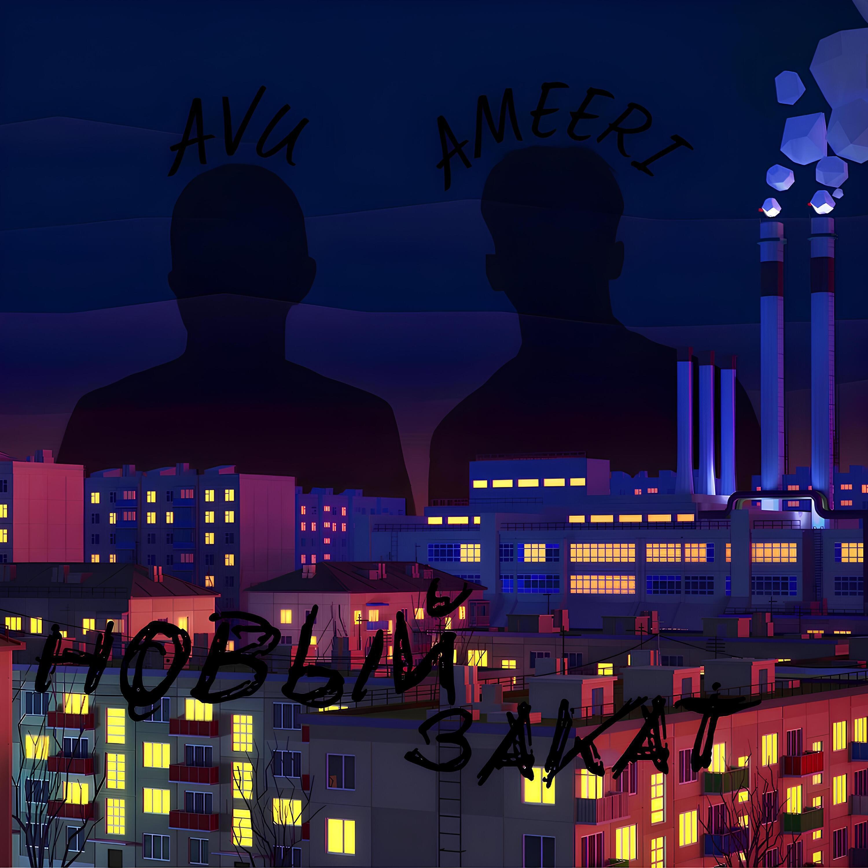 Релиз Новый закат