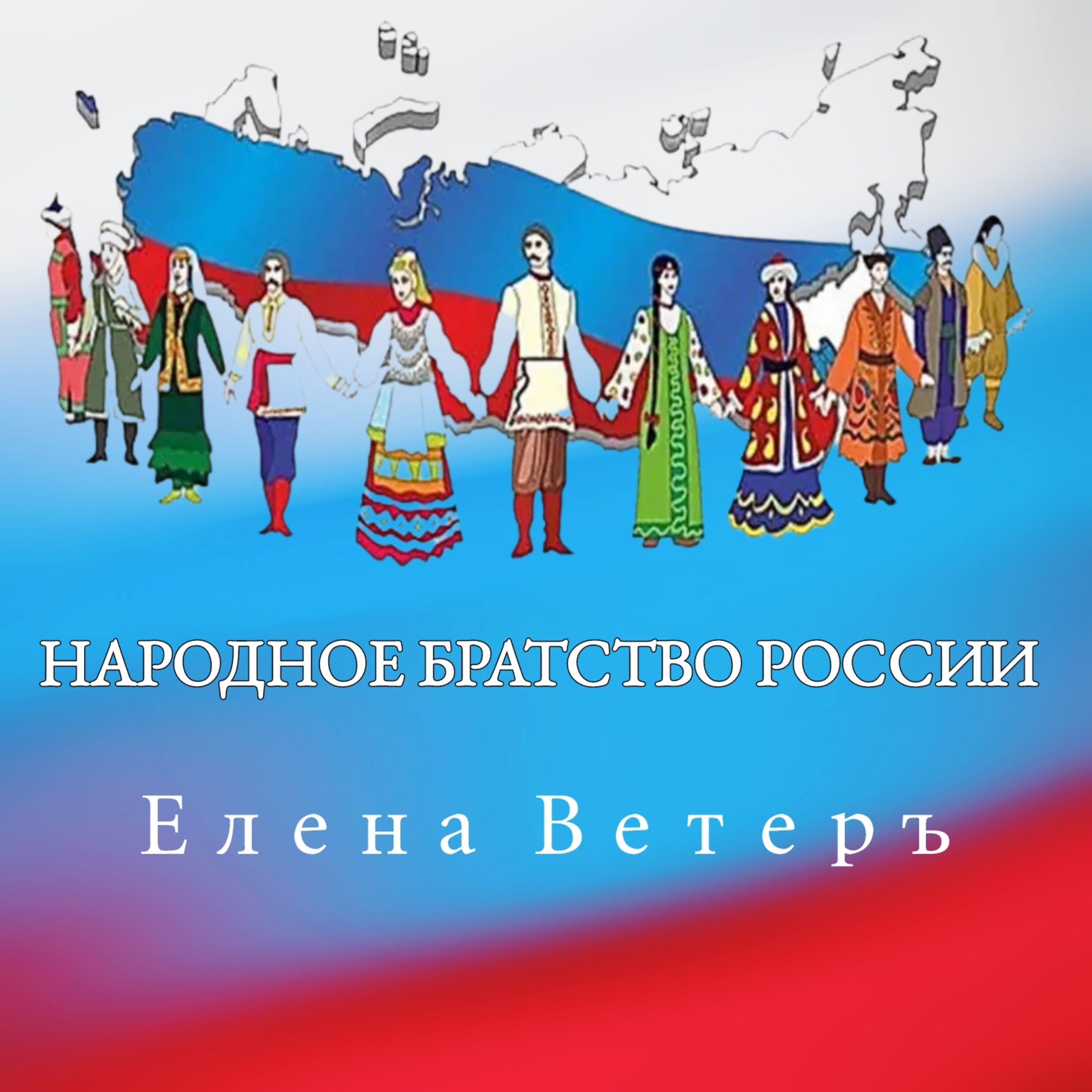 Релиз НАРОДНОЕ БРАТСТВО РОССИИ
