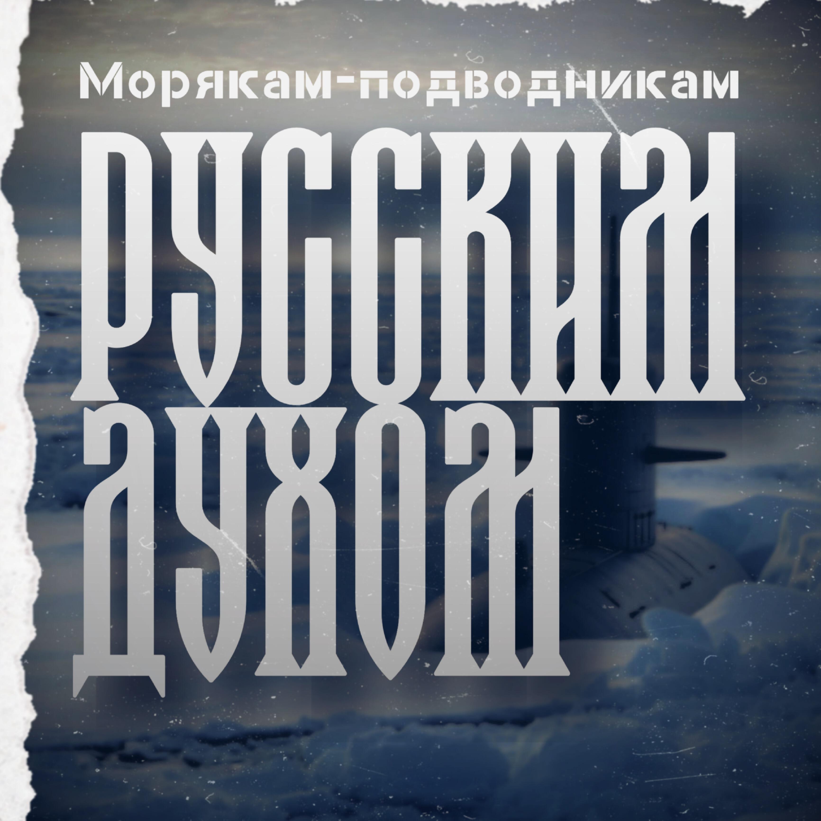 Релиз Морякам-подводникам