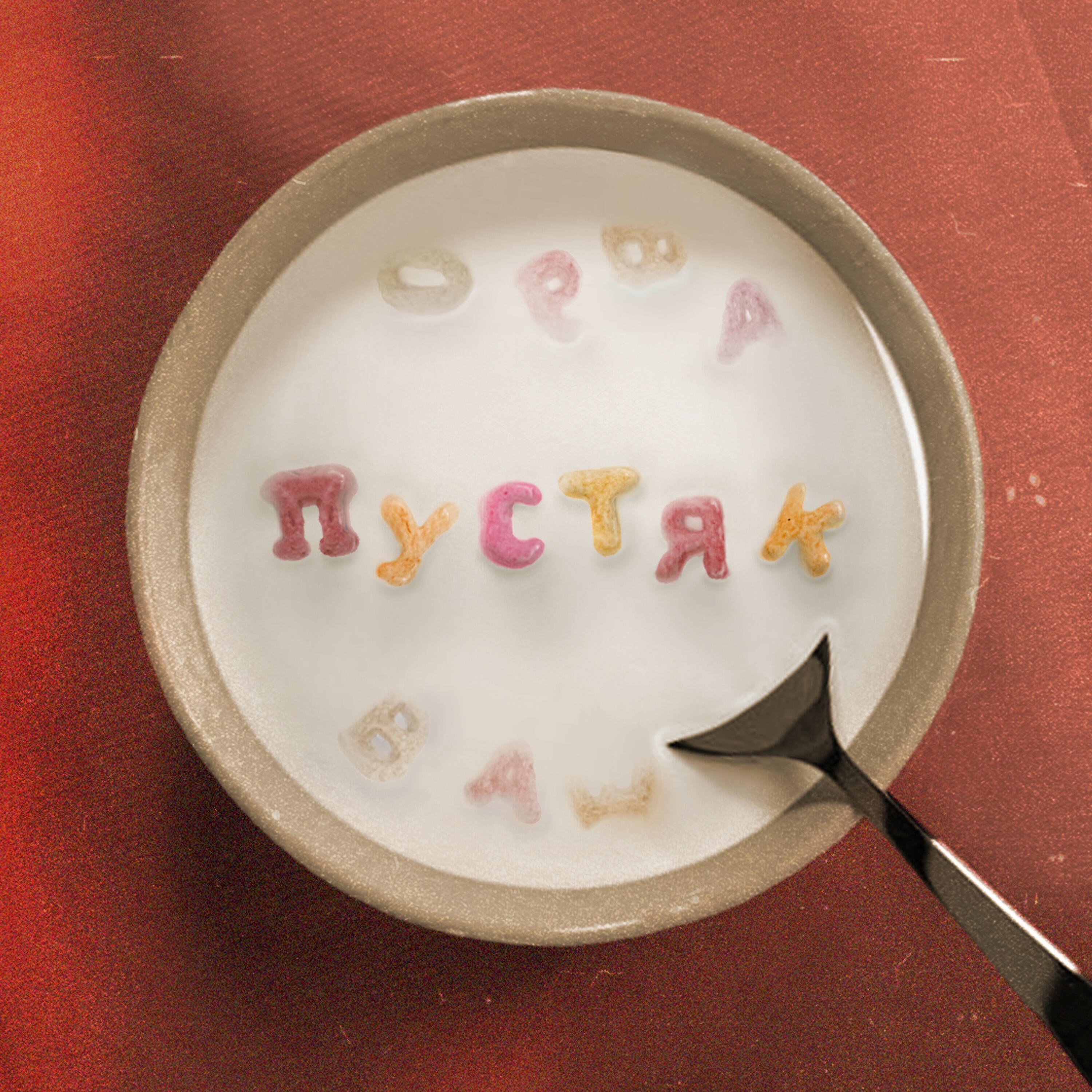 Релиз Пустяк