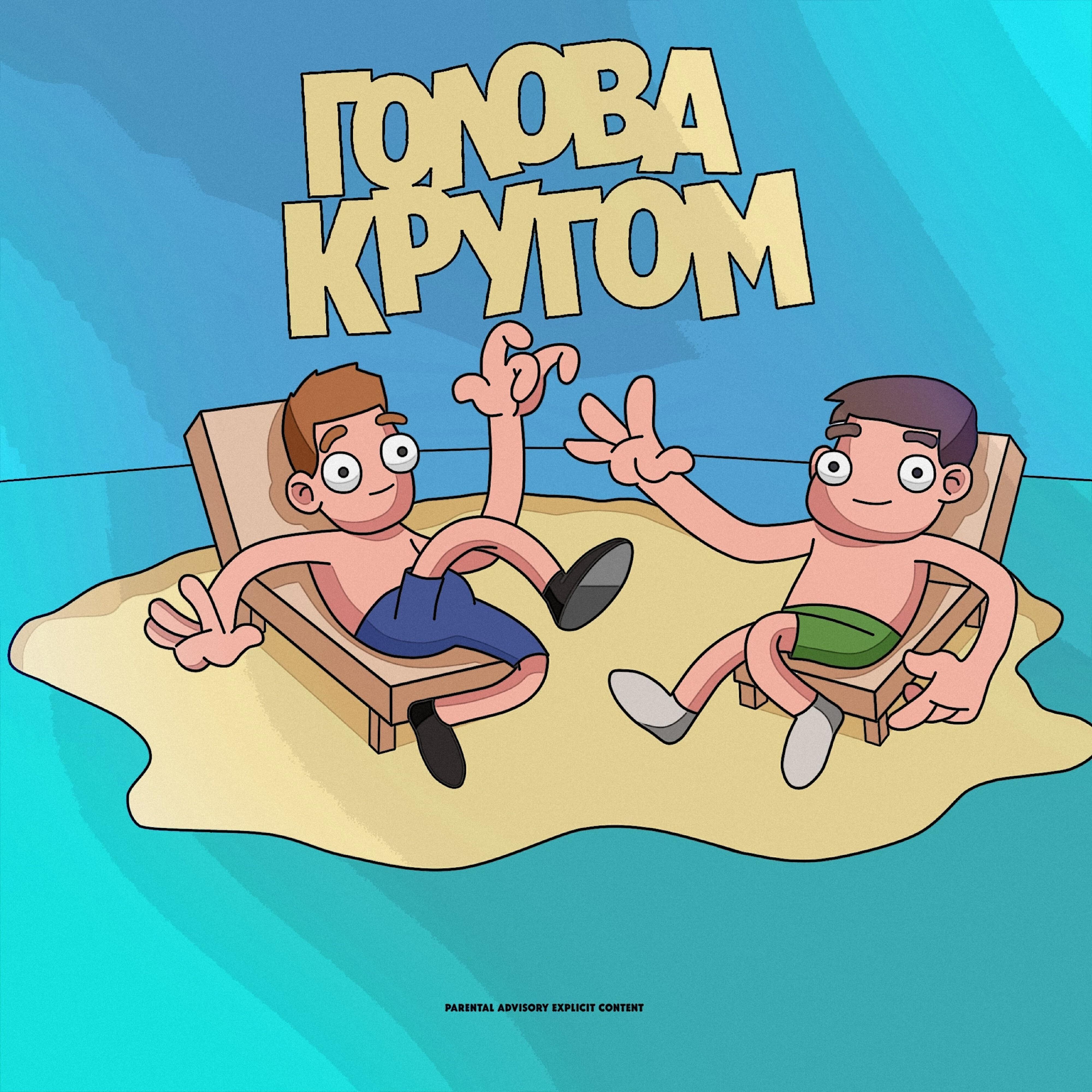 Релиз Голова кругом