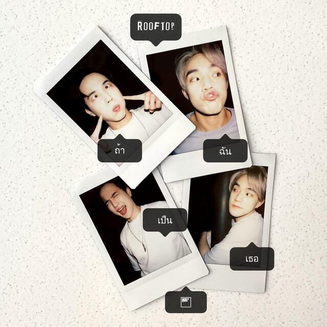 Релиз ถ้าฉันเป็นเธอ