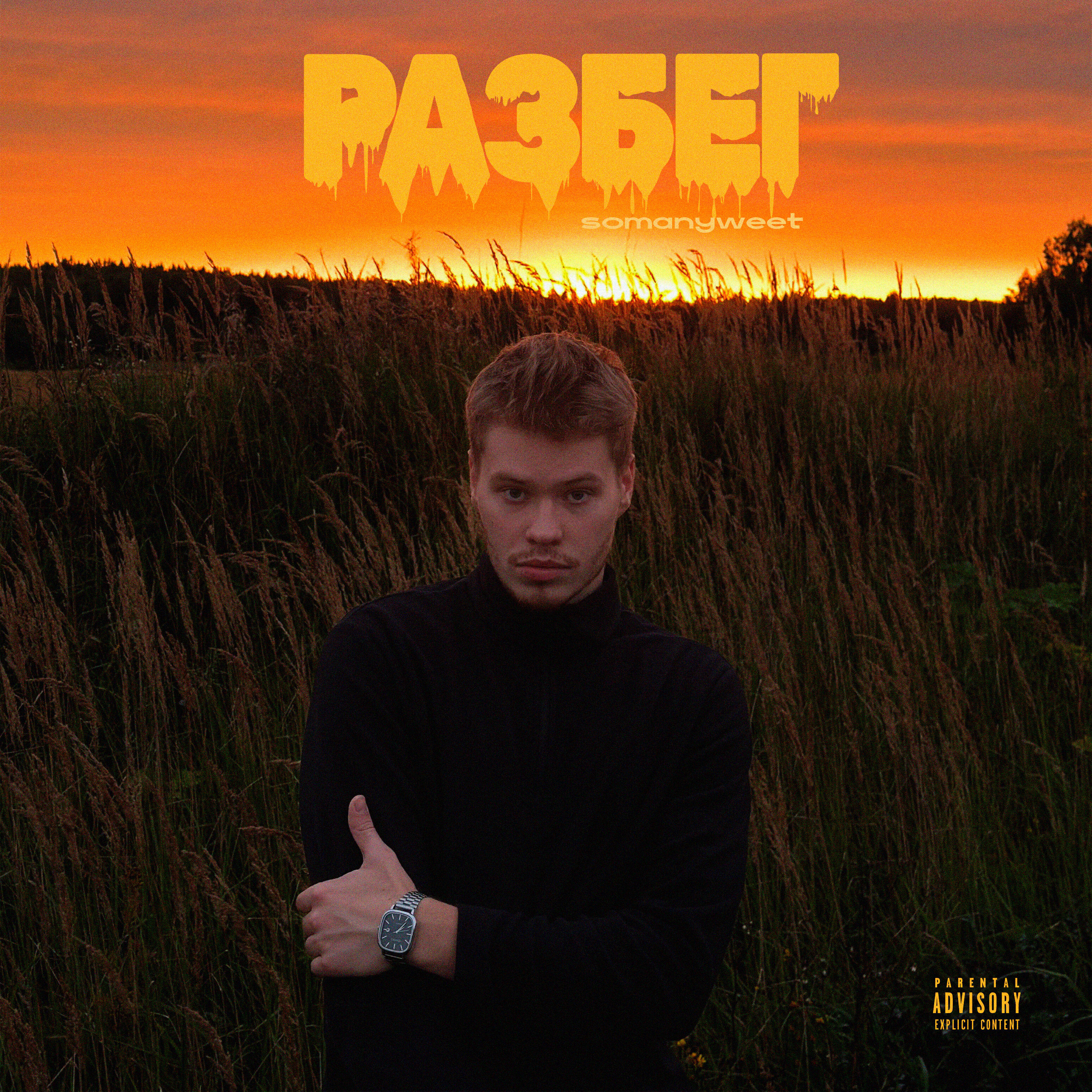 Релиз Разбег