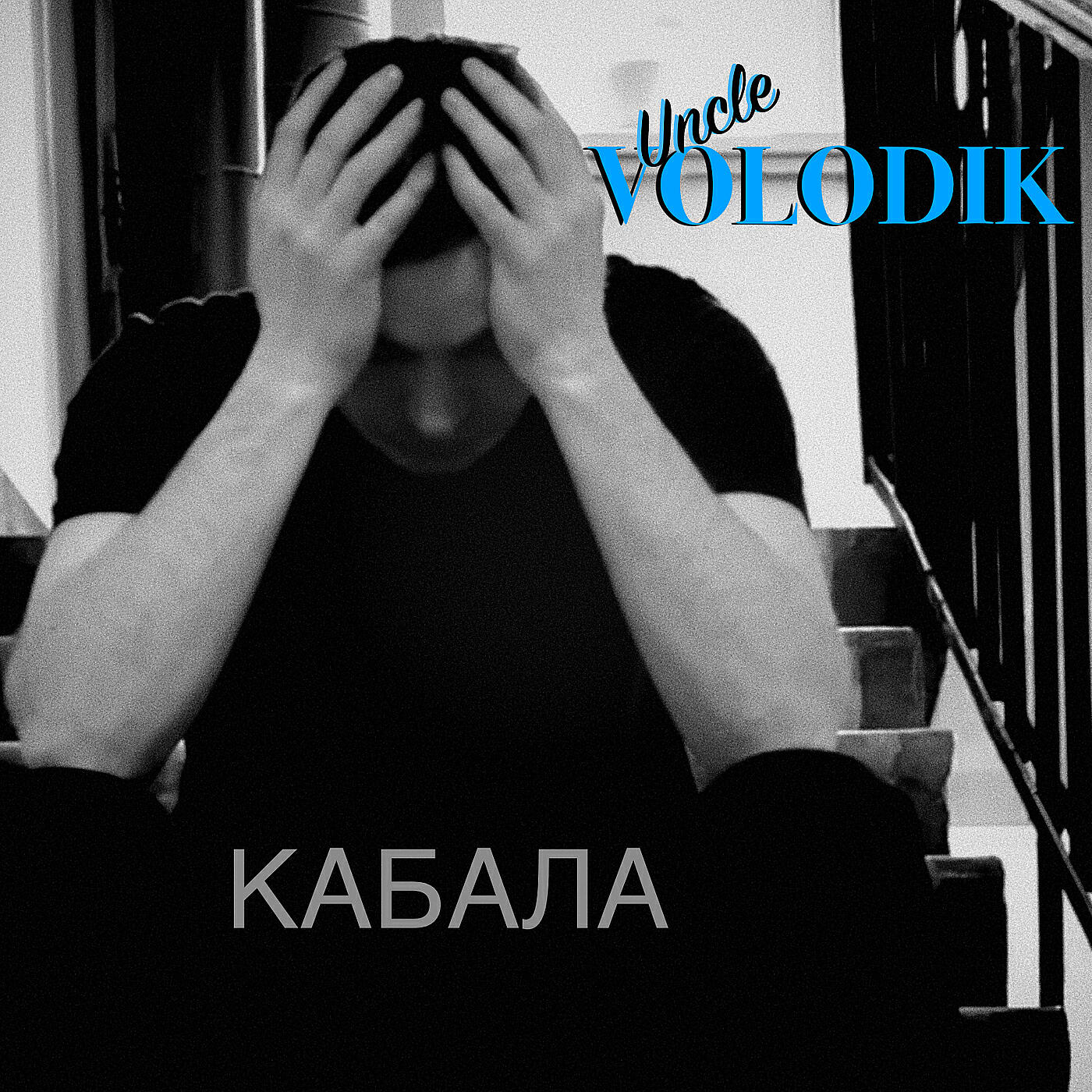 Релиз Кабала