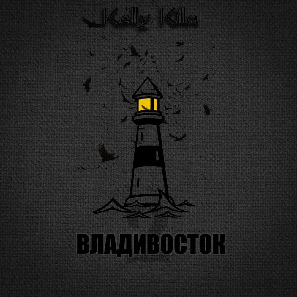 Релиз Владивосток