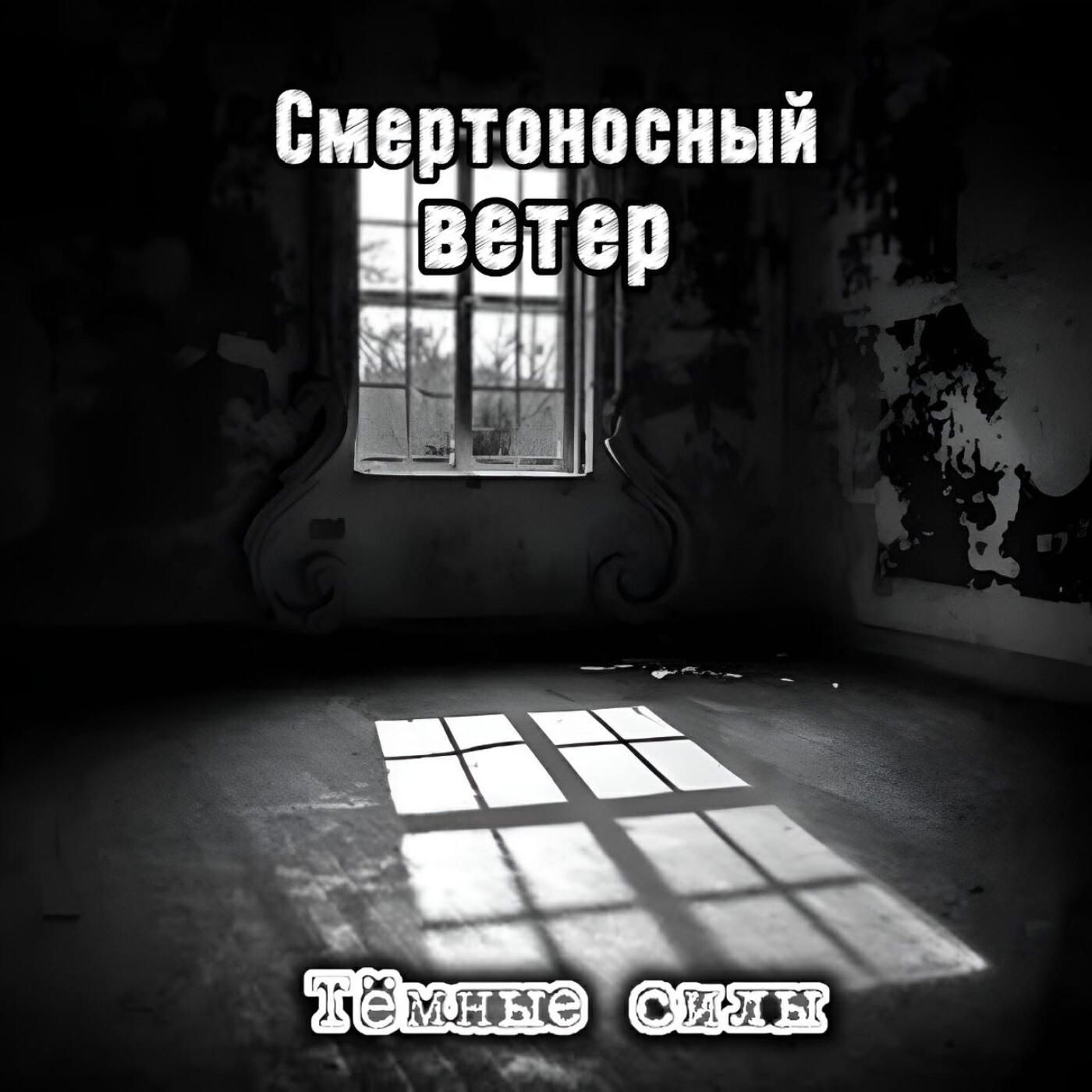 Релиз Тёмные силы