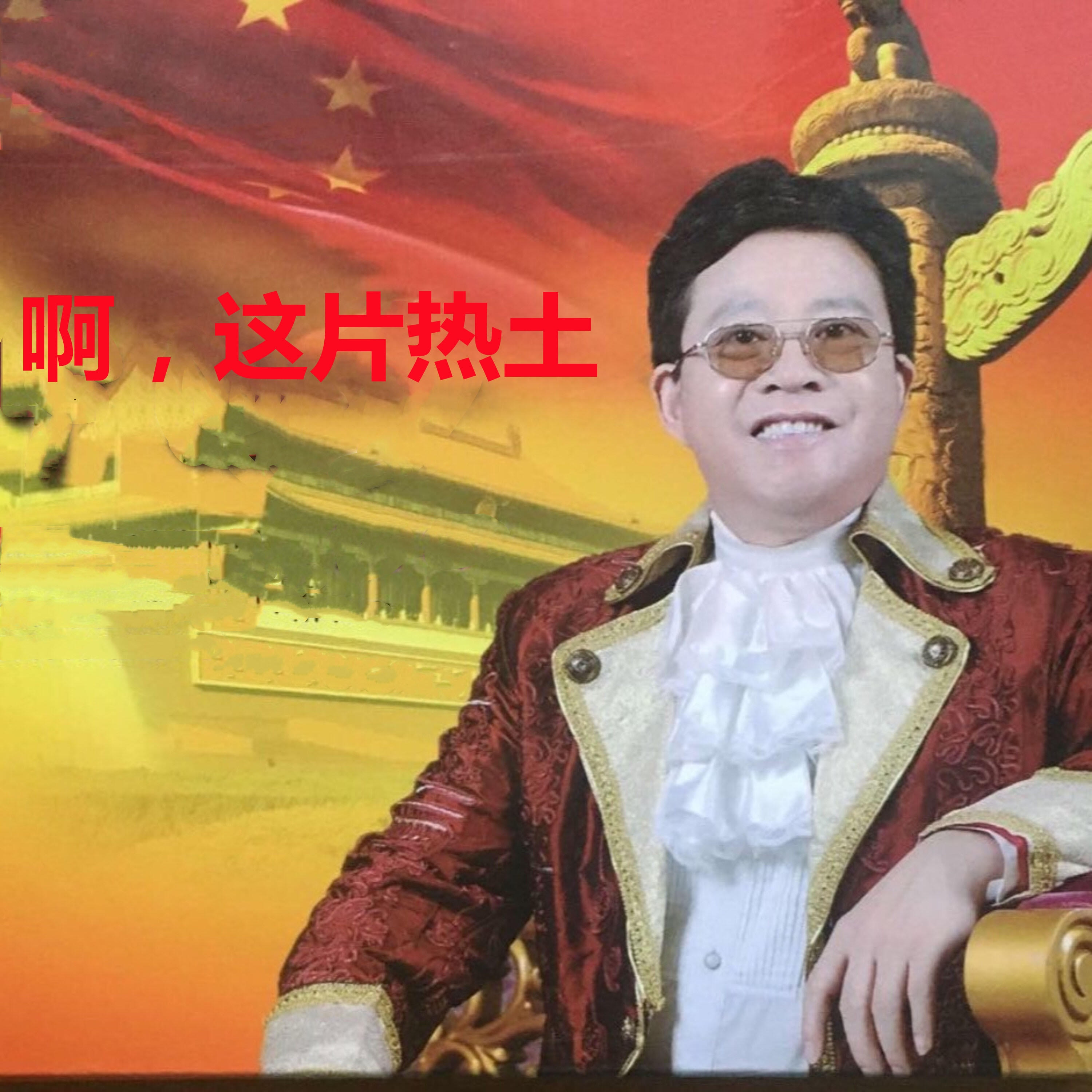 Релиз 啊，这片热土