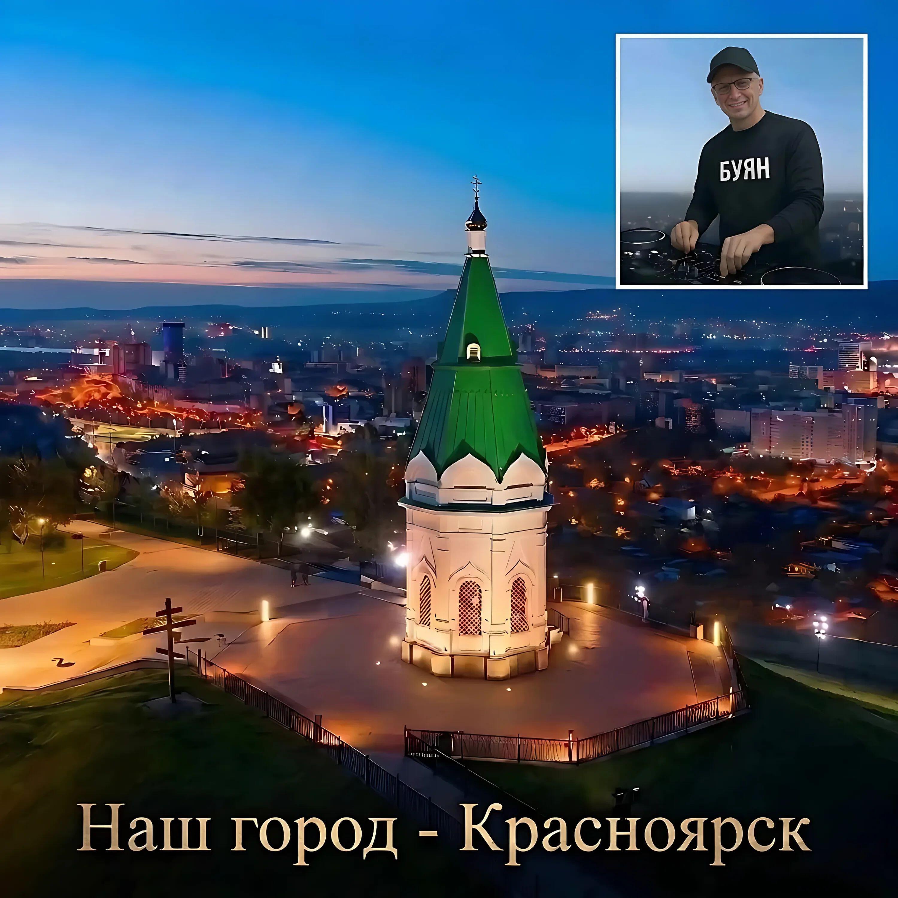 Релиз Наш город - Красноярск
