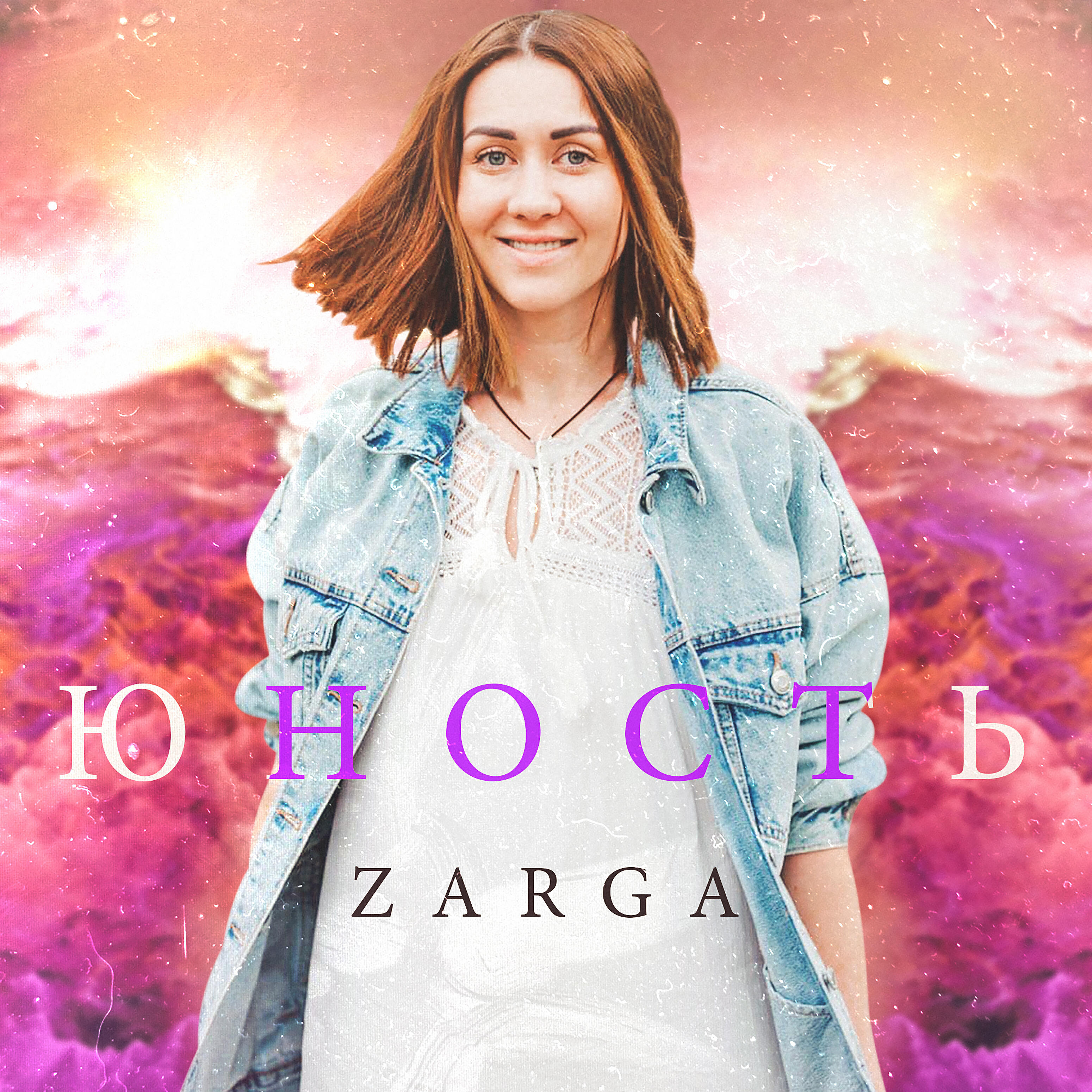 Релиз Юность