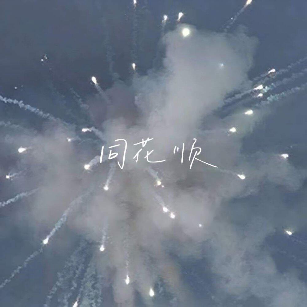 Релиз 同花顺 (假如说温柔是谎话)