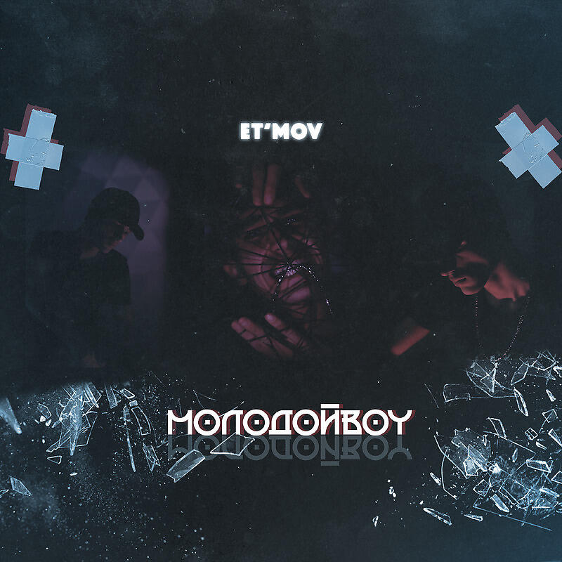 Релиз МОЛОДОЙBOY