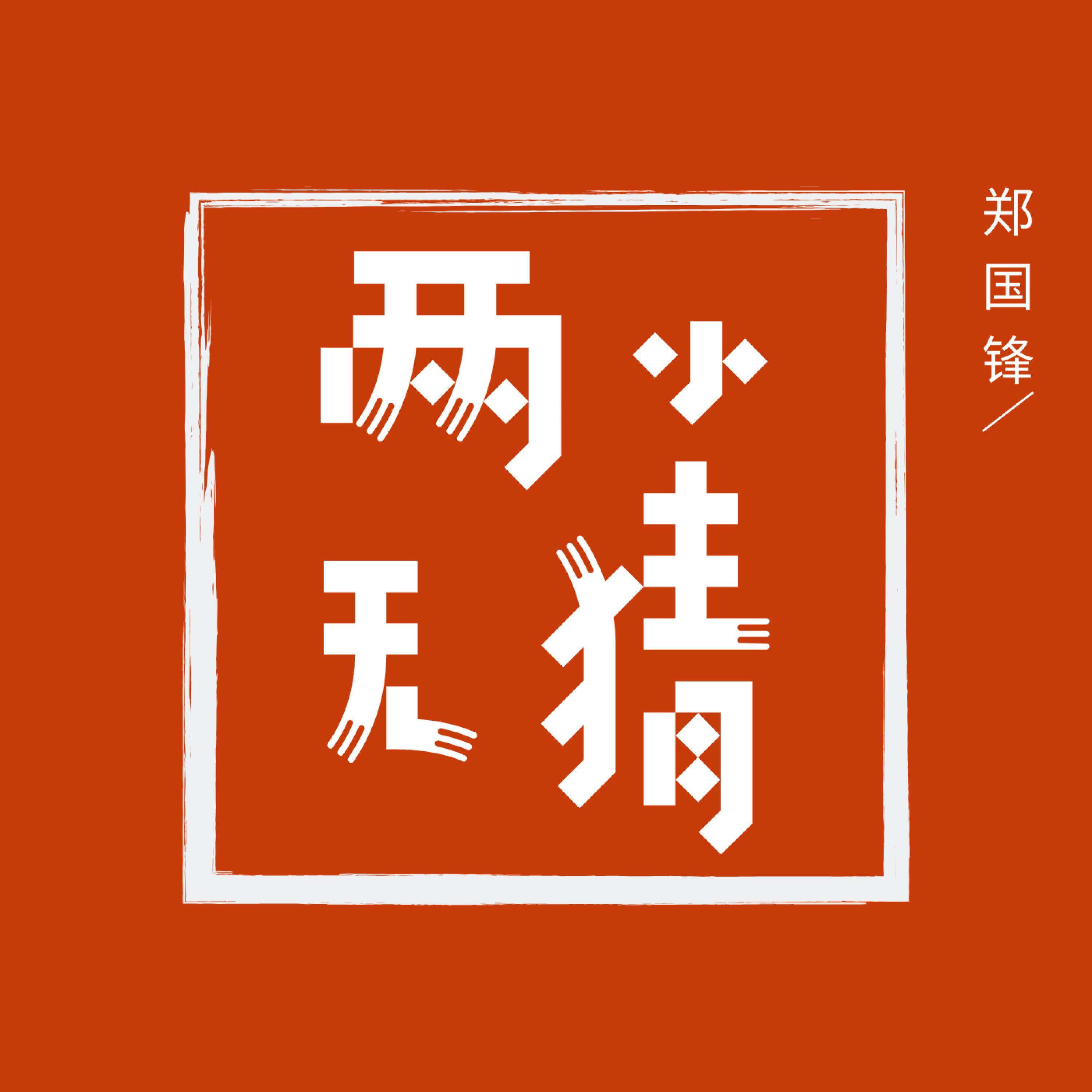 Релиз 两小无猜