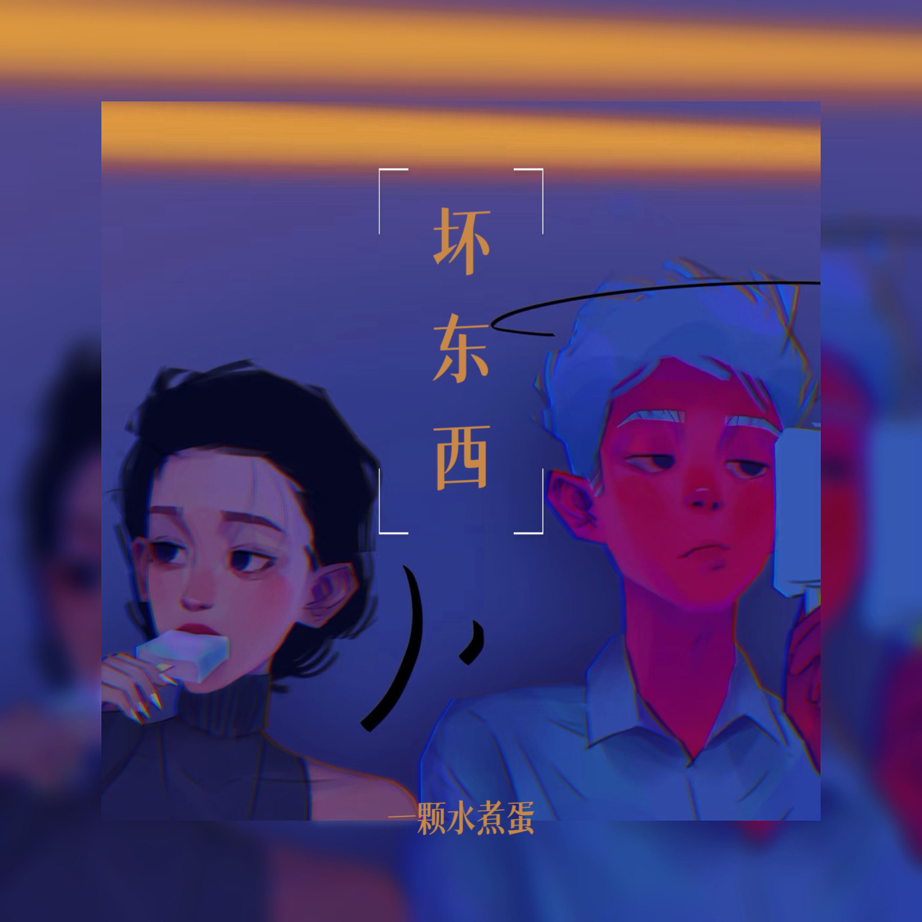 Релиз 坏东西