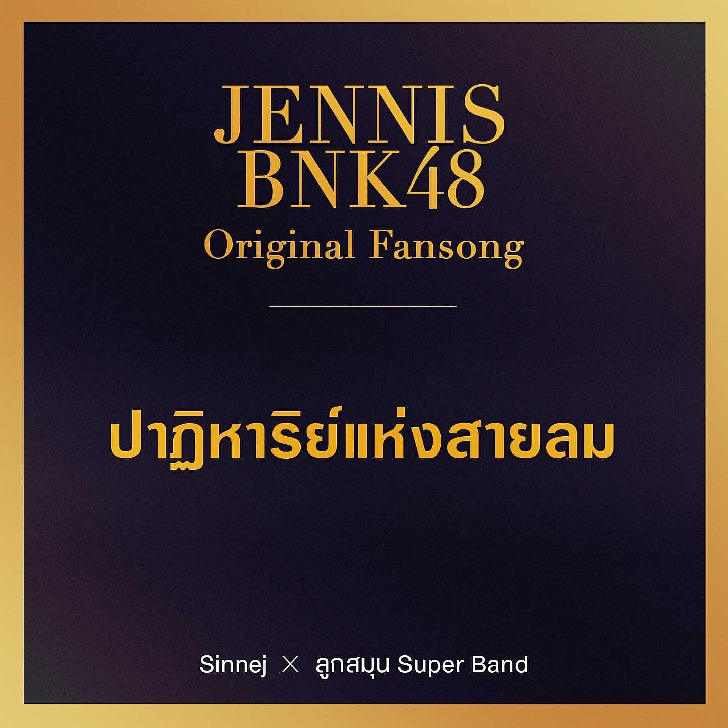Релиз ปาฏิหาริย์แห่งสายลม
