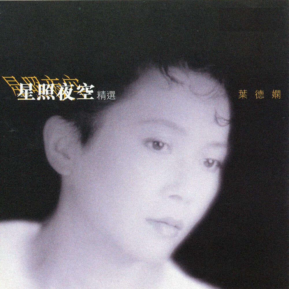 Релиз 星照夜空精選