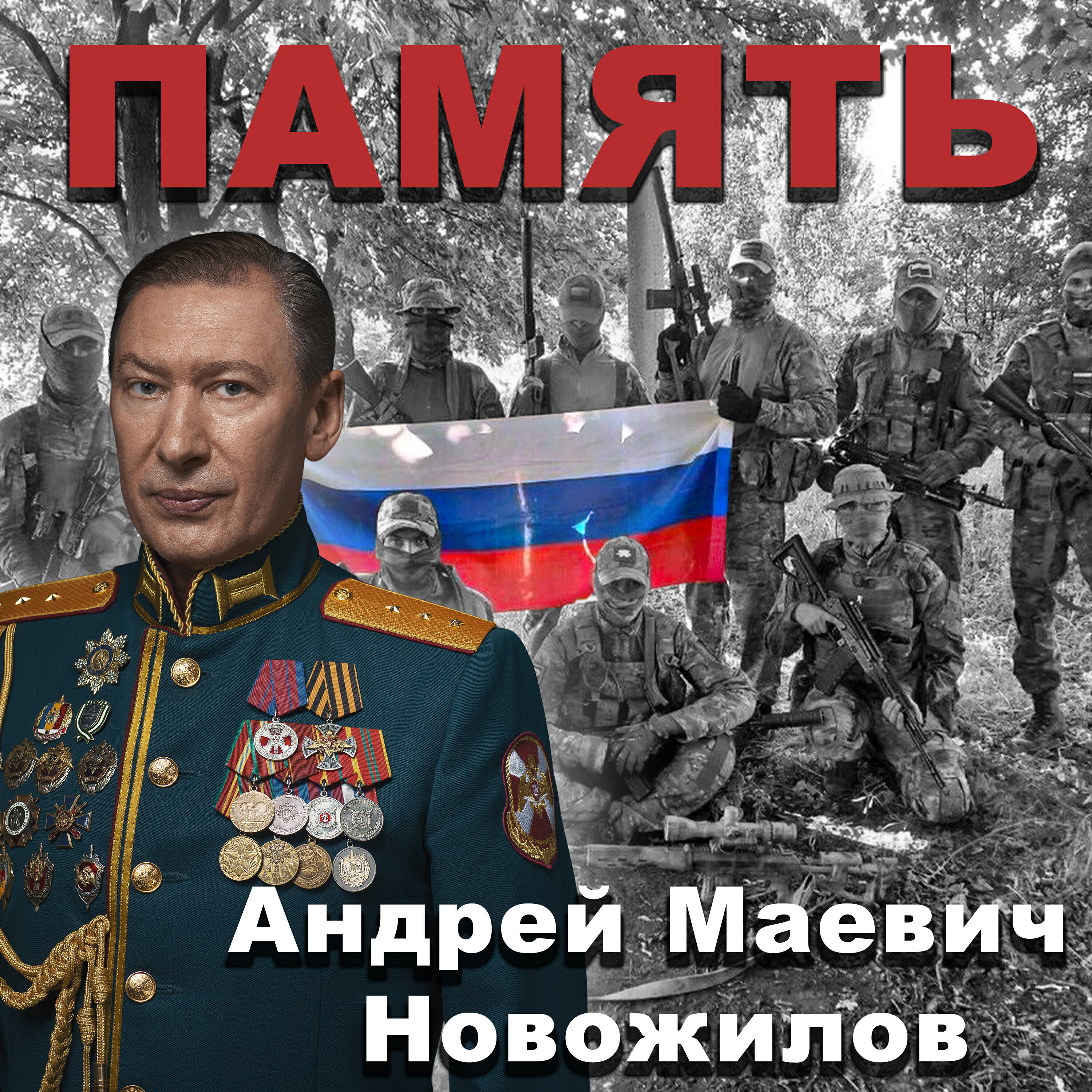 Релиз Память