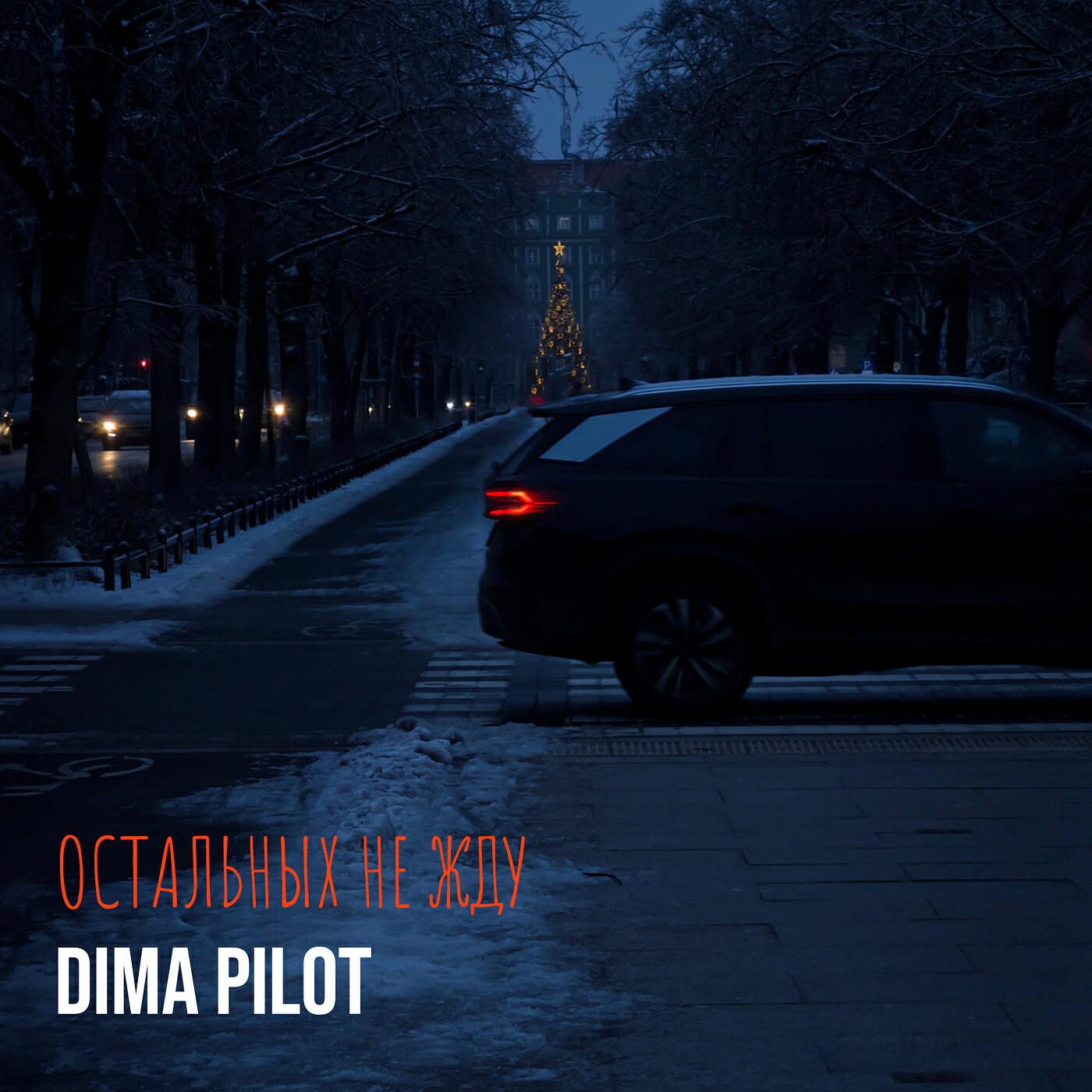 Релиз Остальных не жду