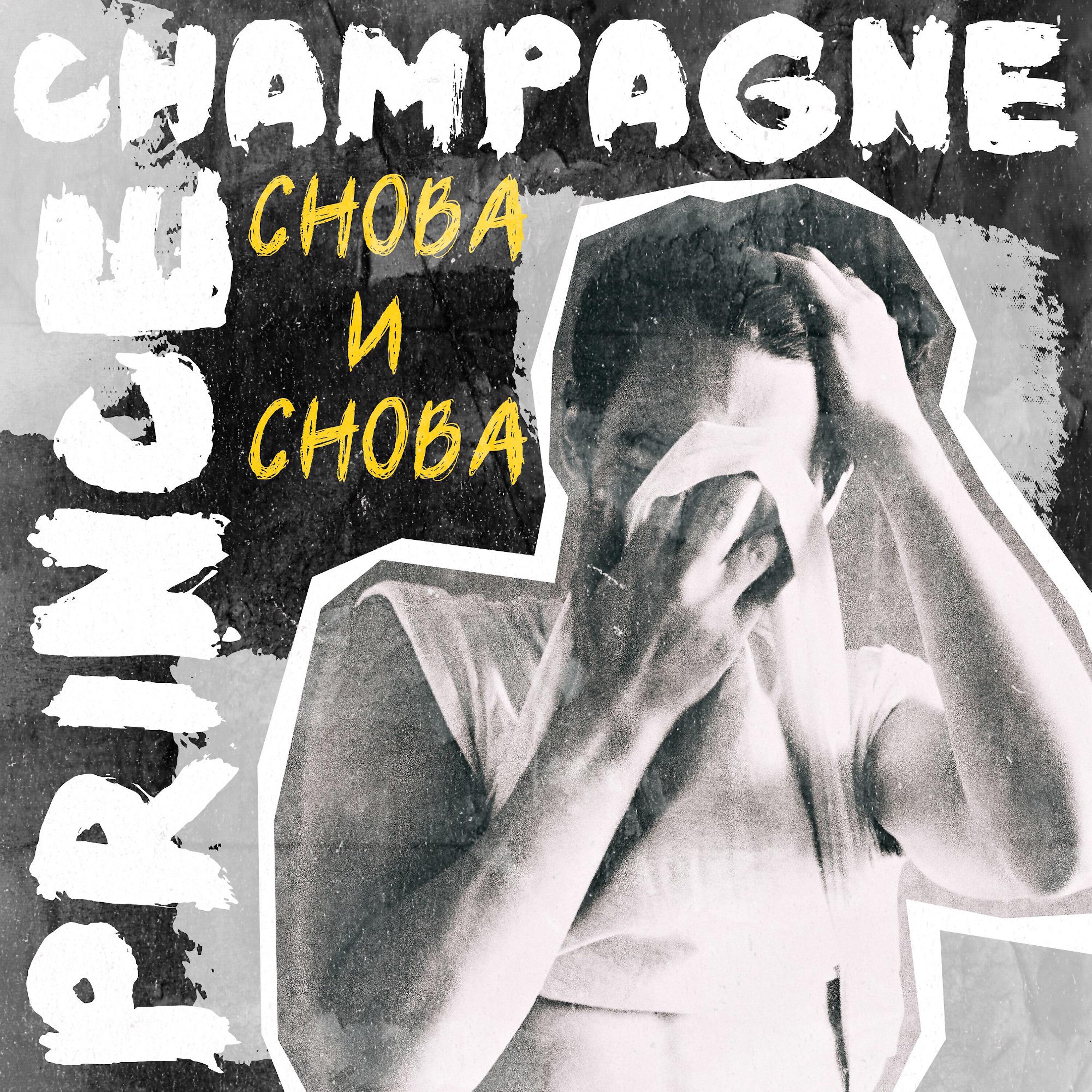 Релиз Снова и снова