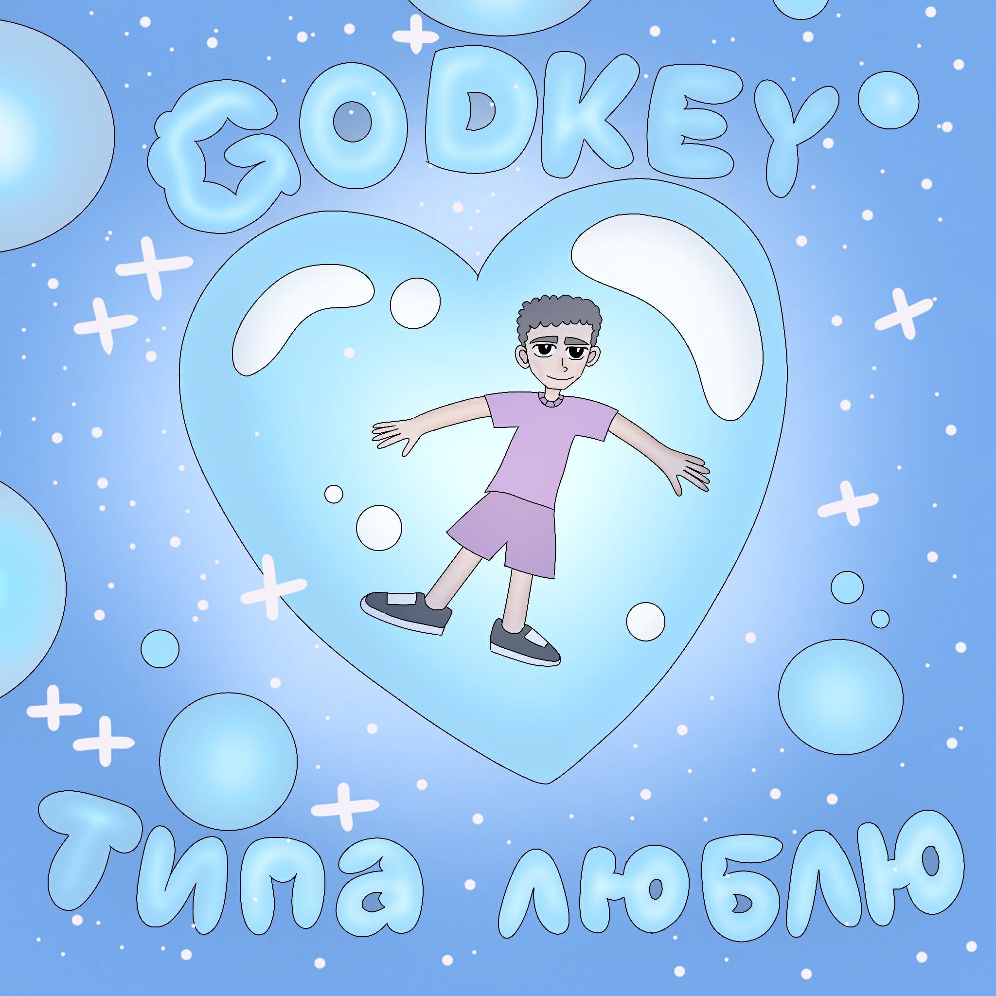 Релиз Типа люблю