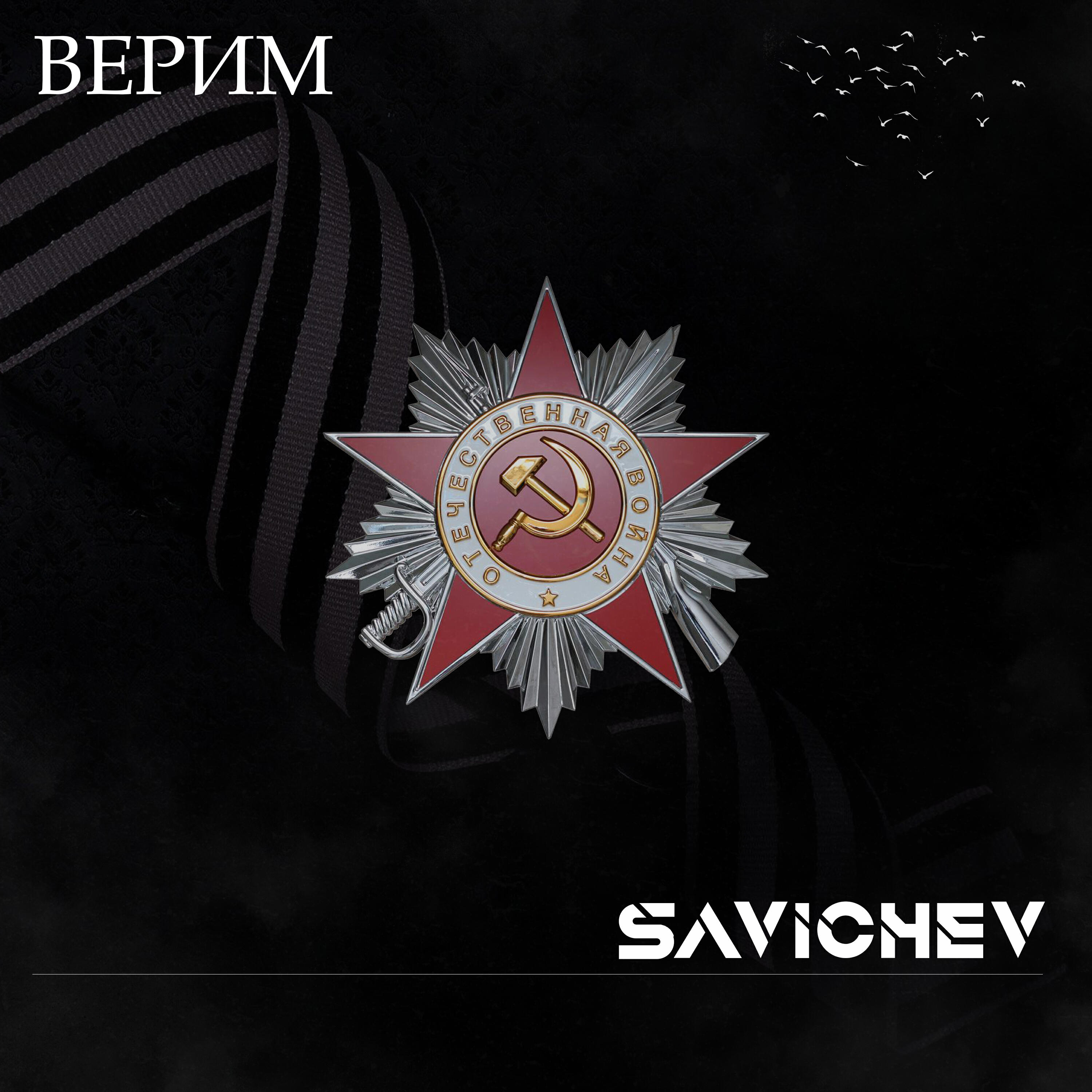 Релиз ВЕРИМ