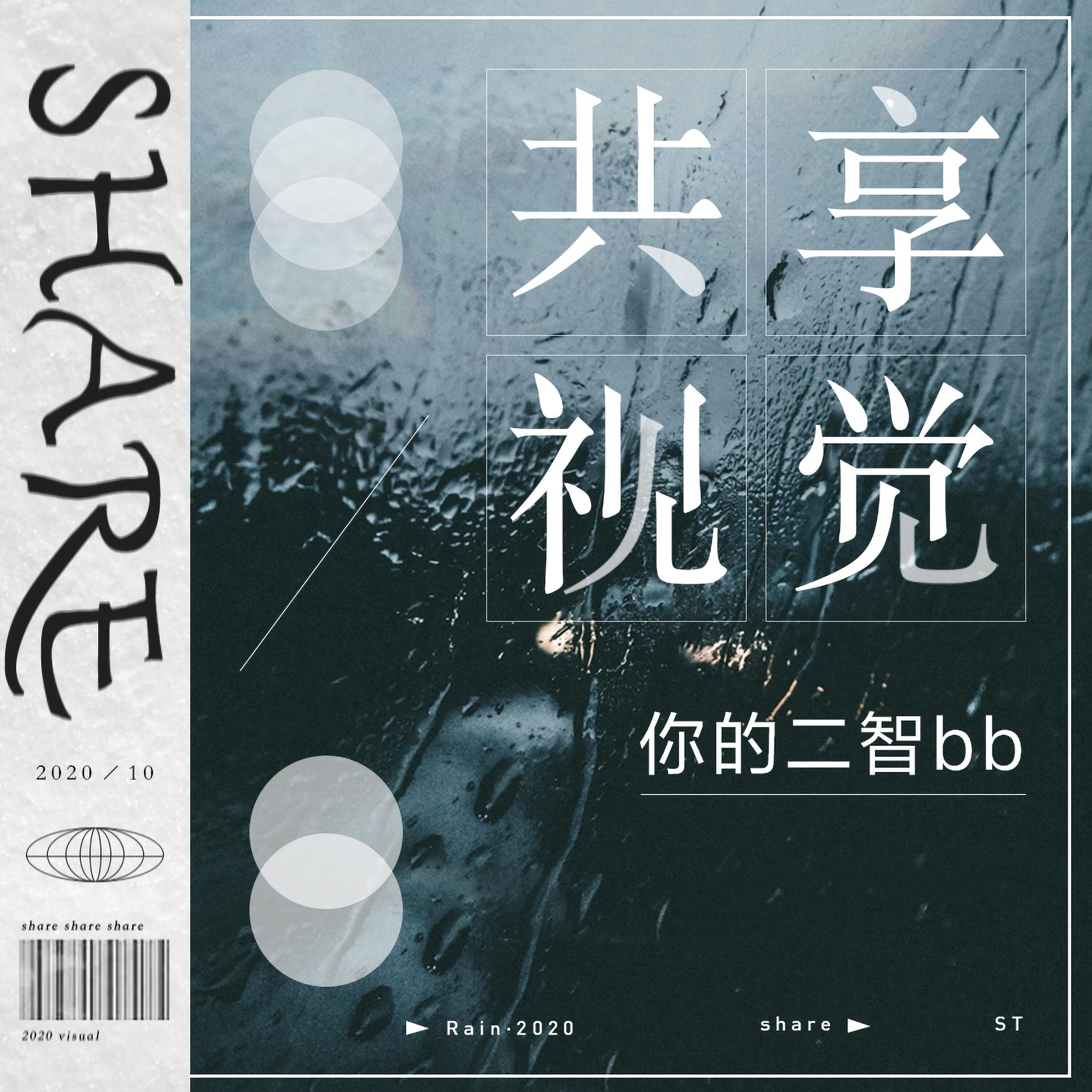 你的二智bb