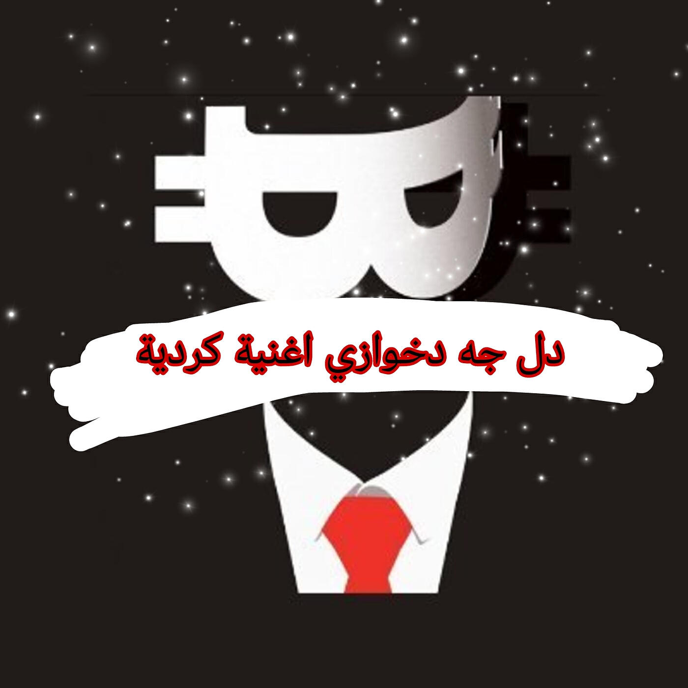 Релиз دل جه دخوازي اغنية كردية