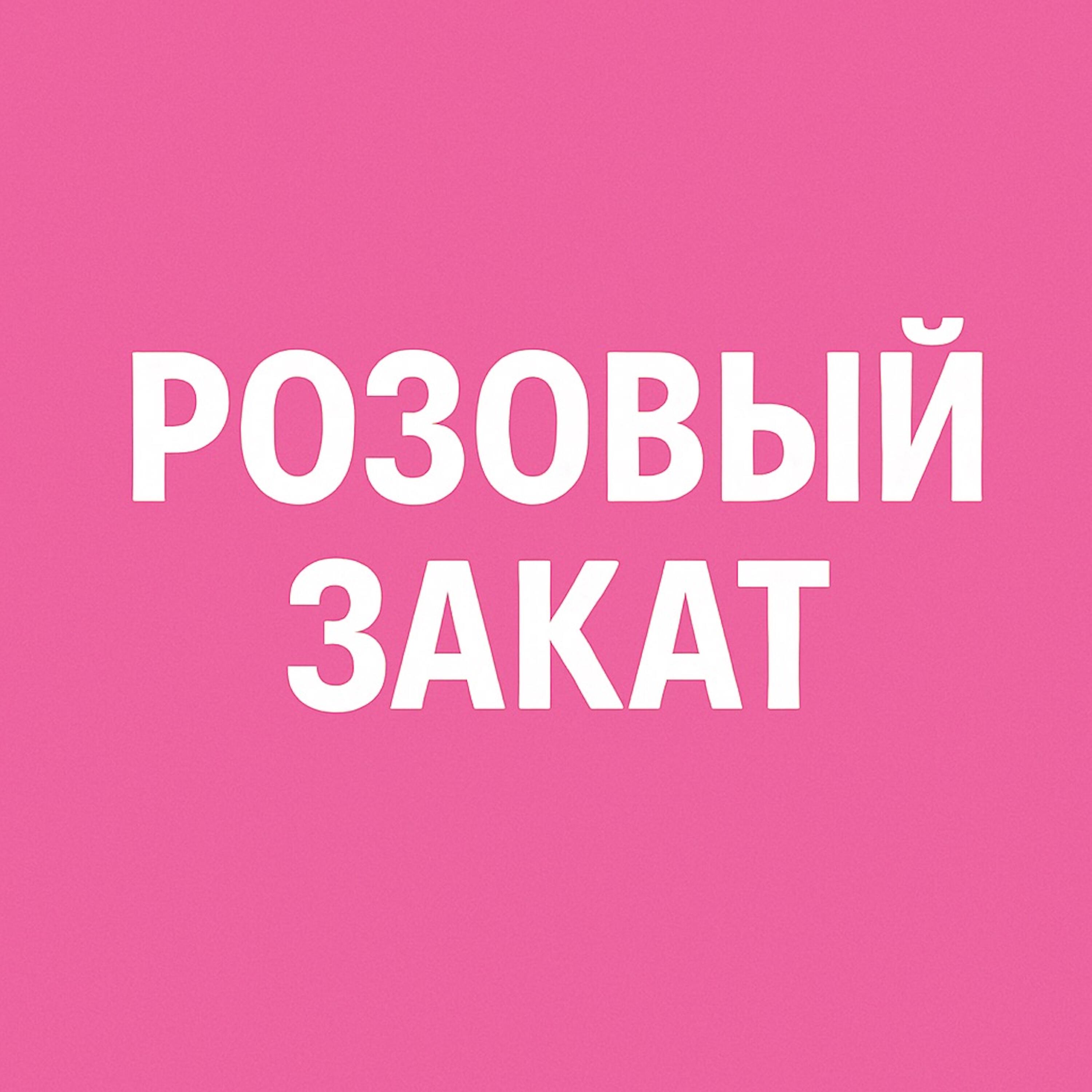 Релиз Розовый закат
