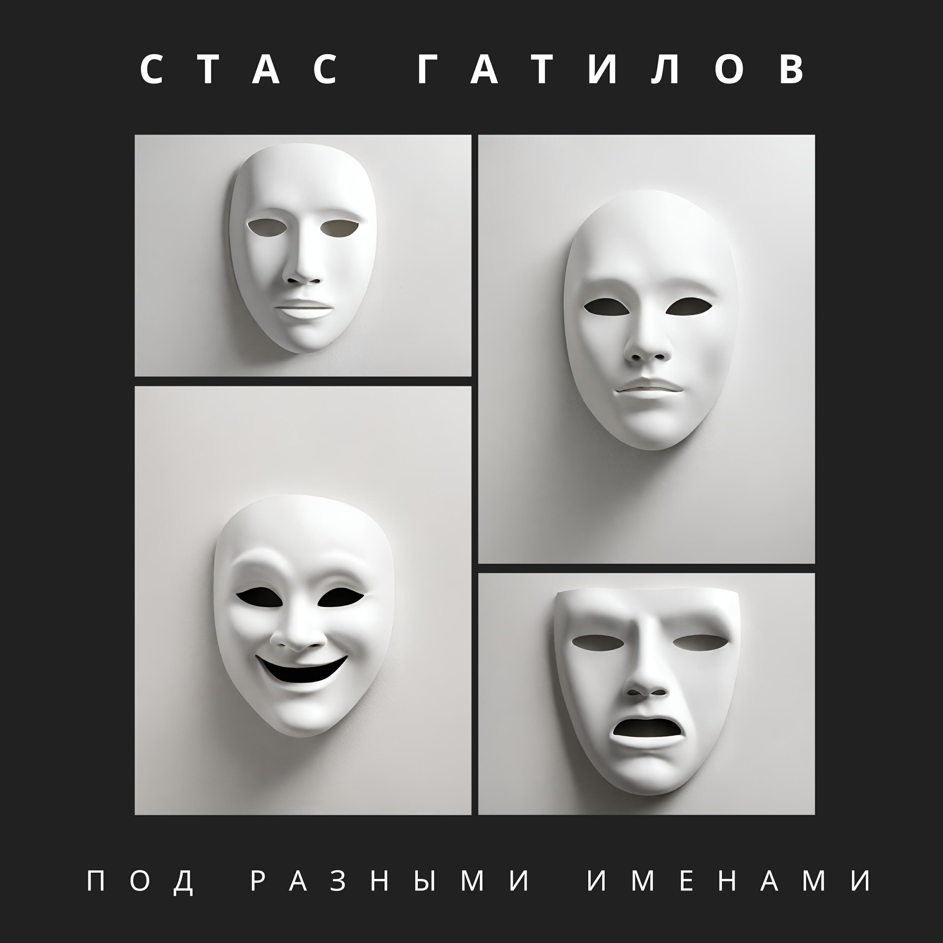 Релиз Под разными именами
