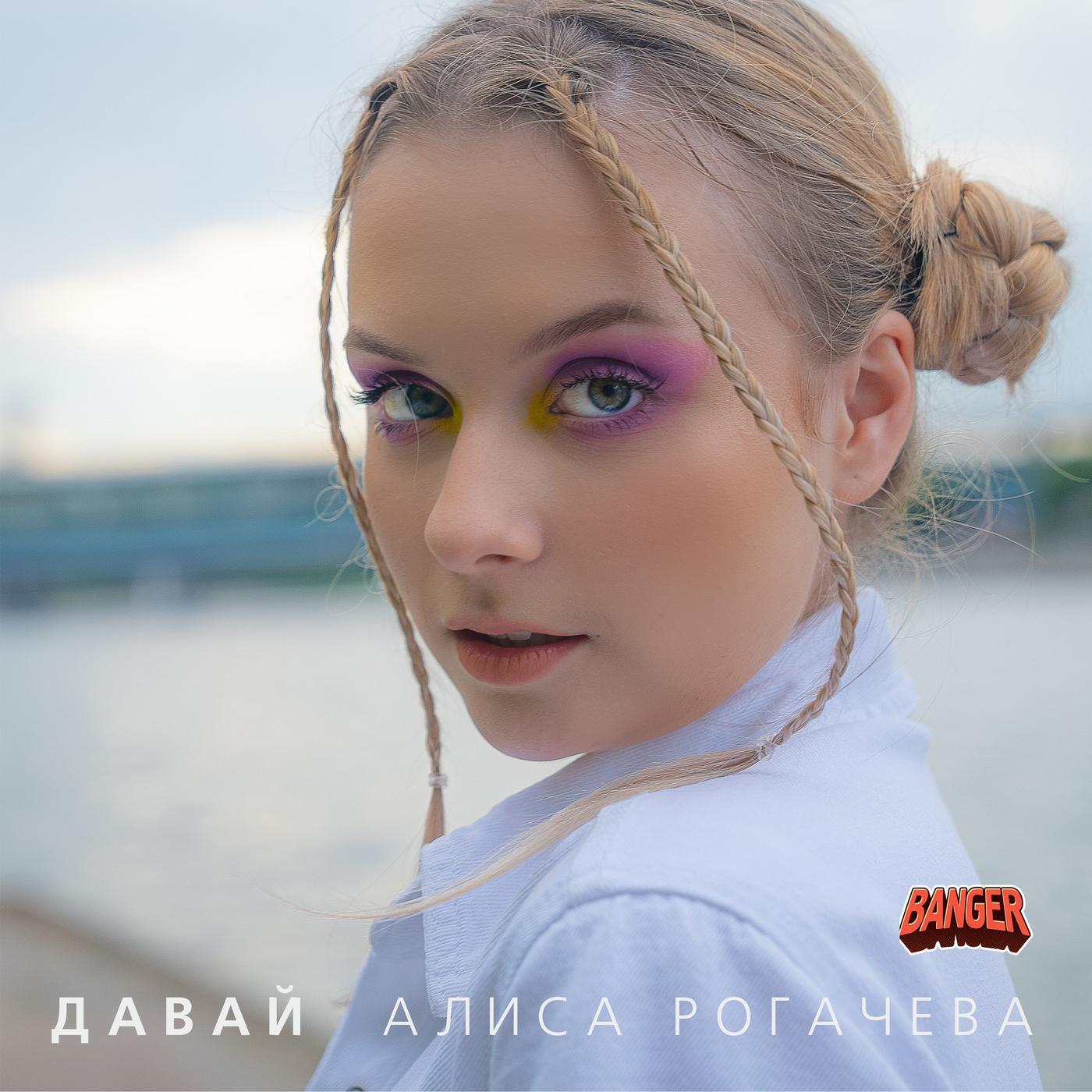 Релиз Давай