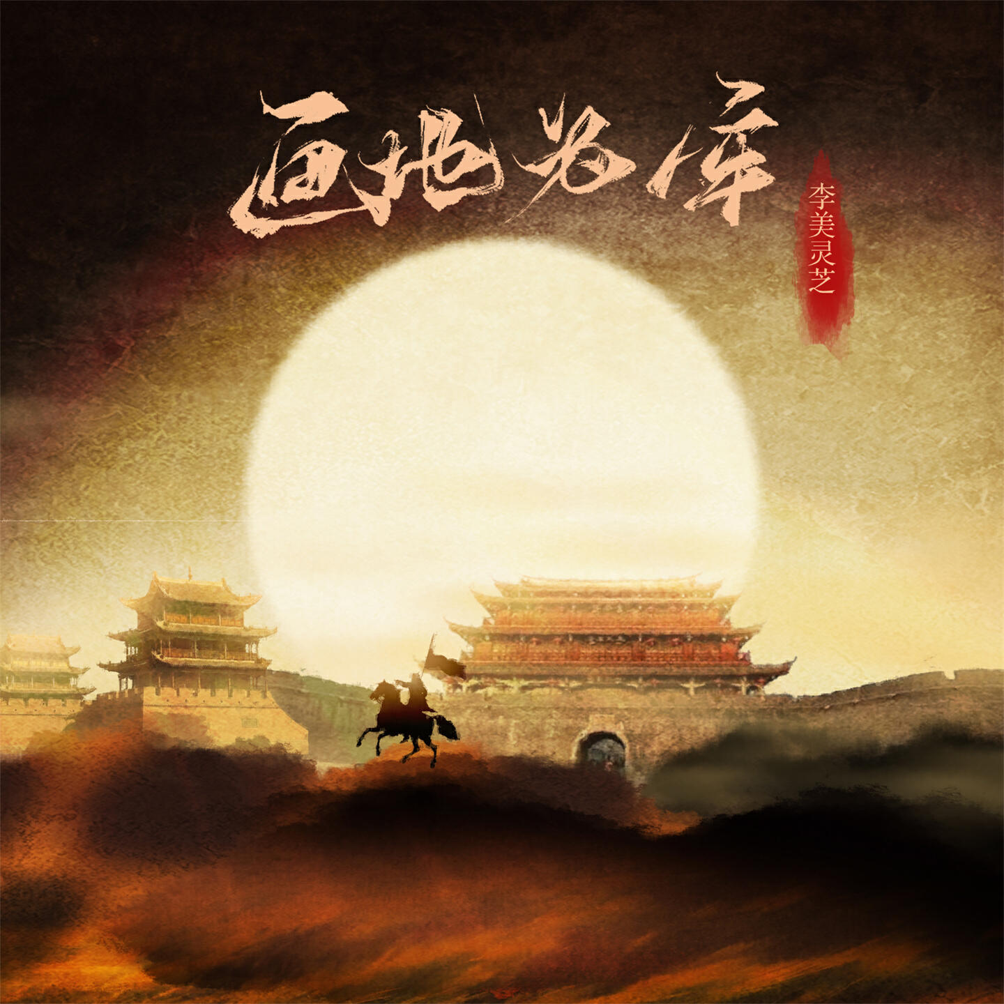 Релиз 画地为牢