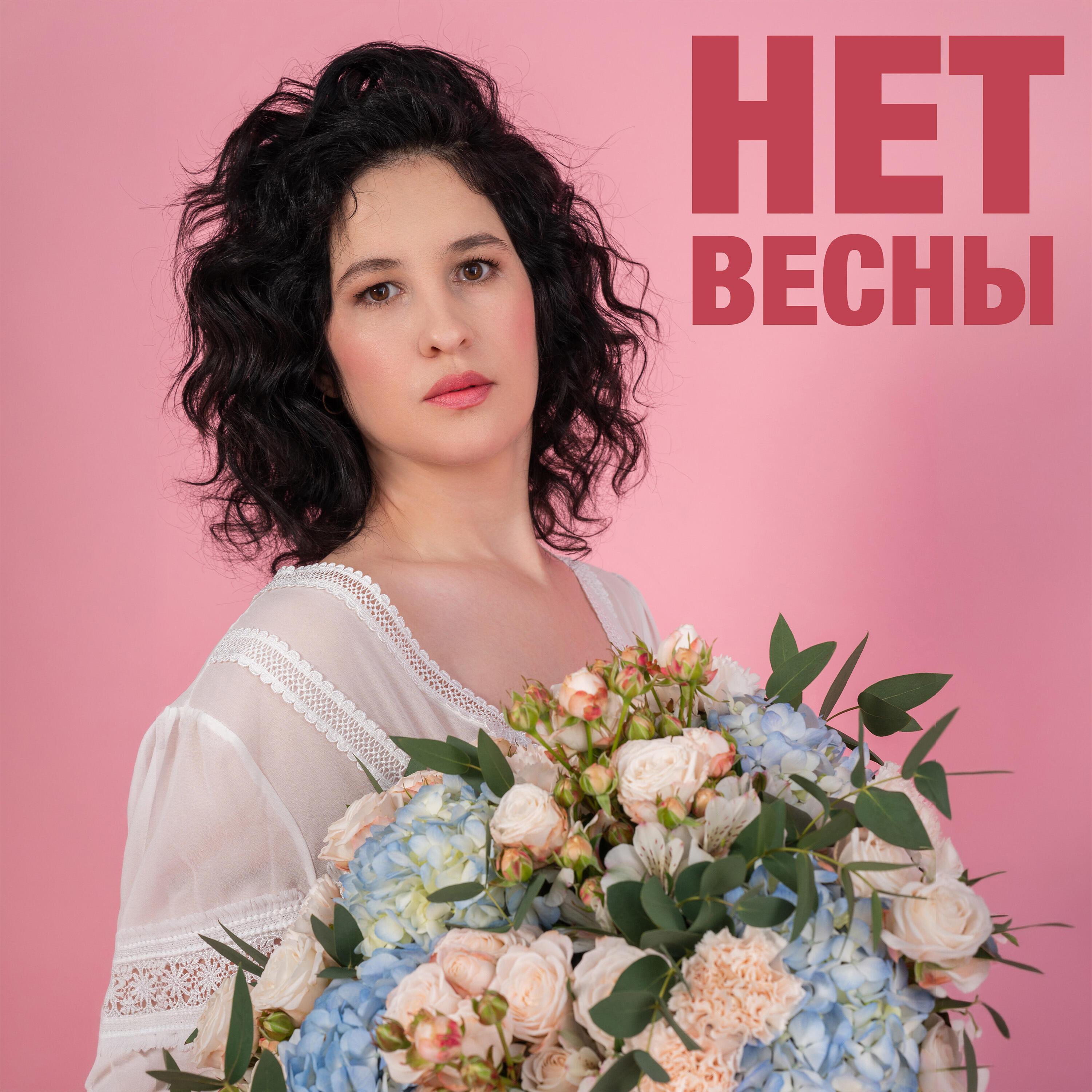 Релиз Нет весны