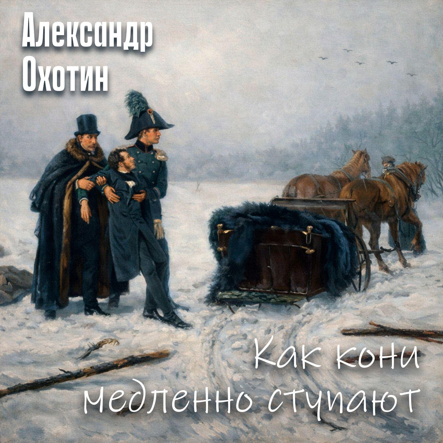 Релиз Как кони медленно ступают