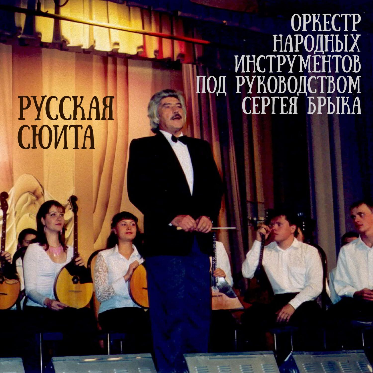 Постер альбома Русская сюита для оркестра народных инструментов Владимира Сидорова (соч. 104)