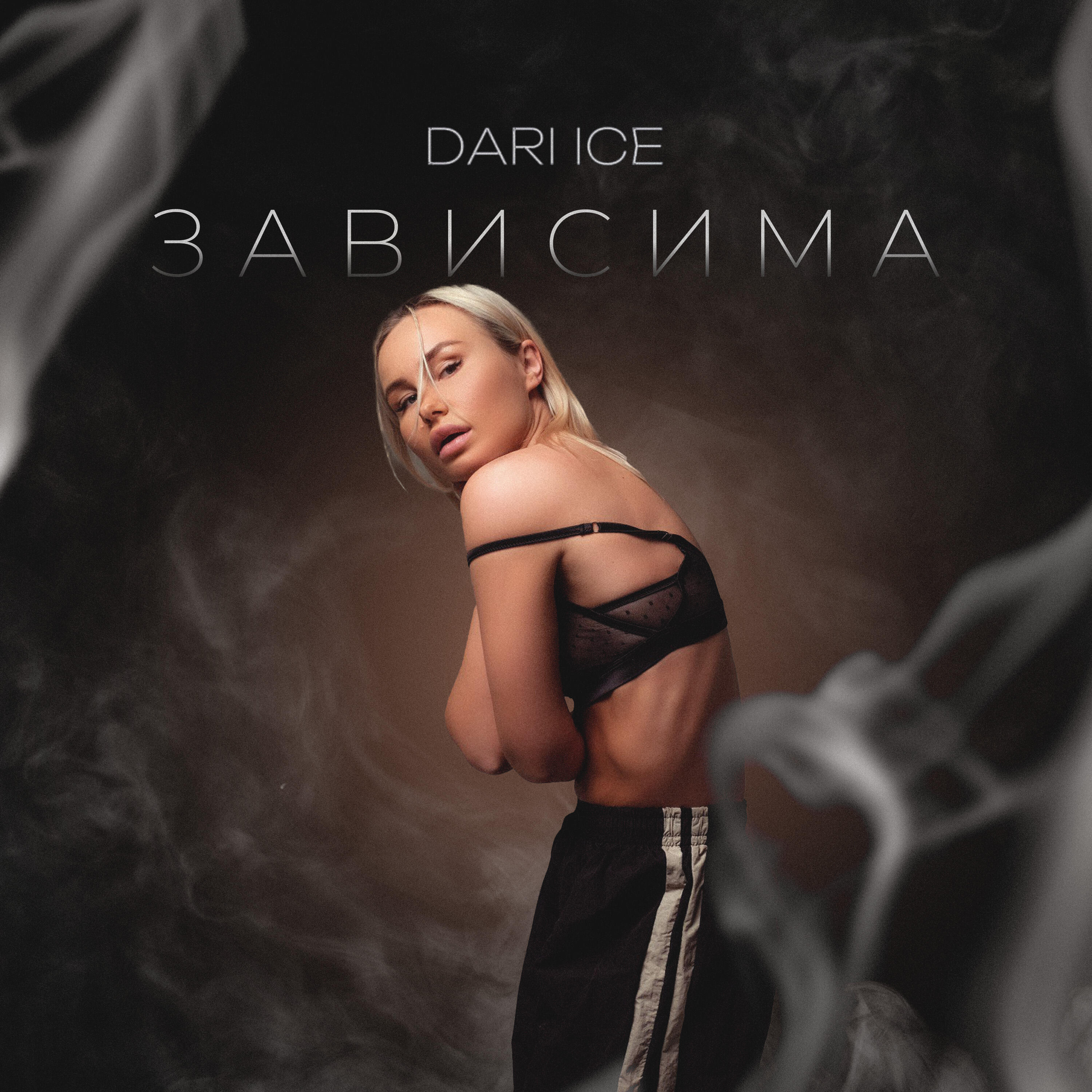 Релиз Зависима
