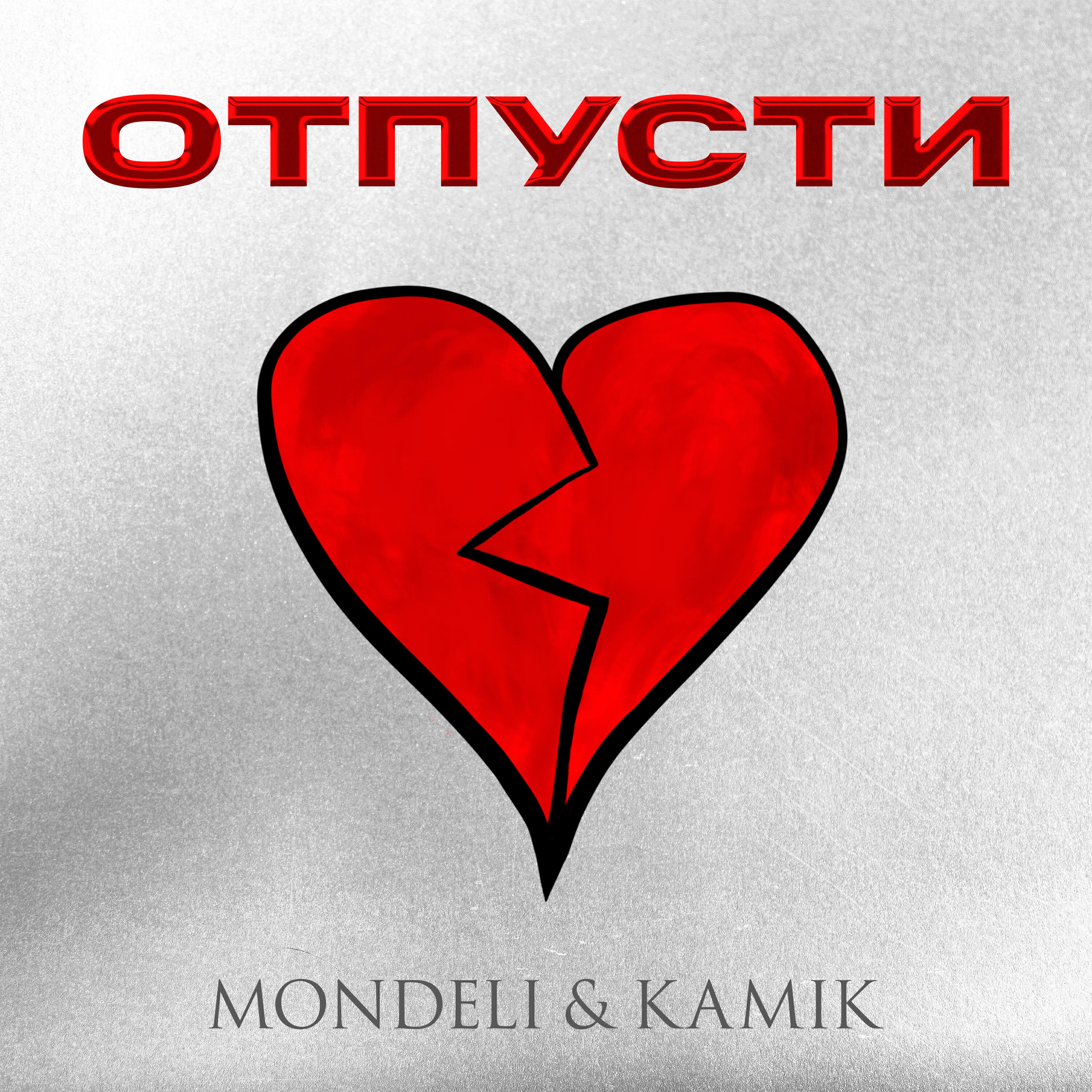 Релиз Отпусти