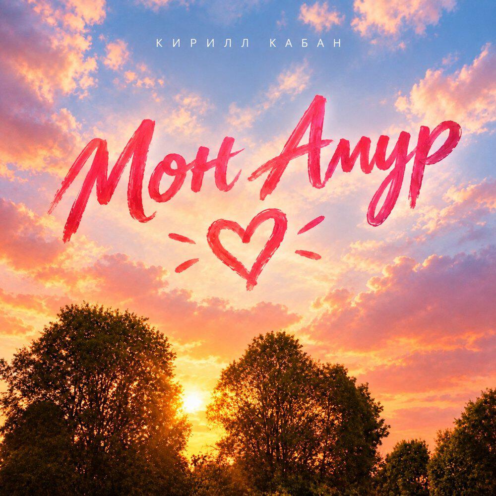 Релиз Мон Амур