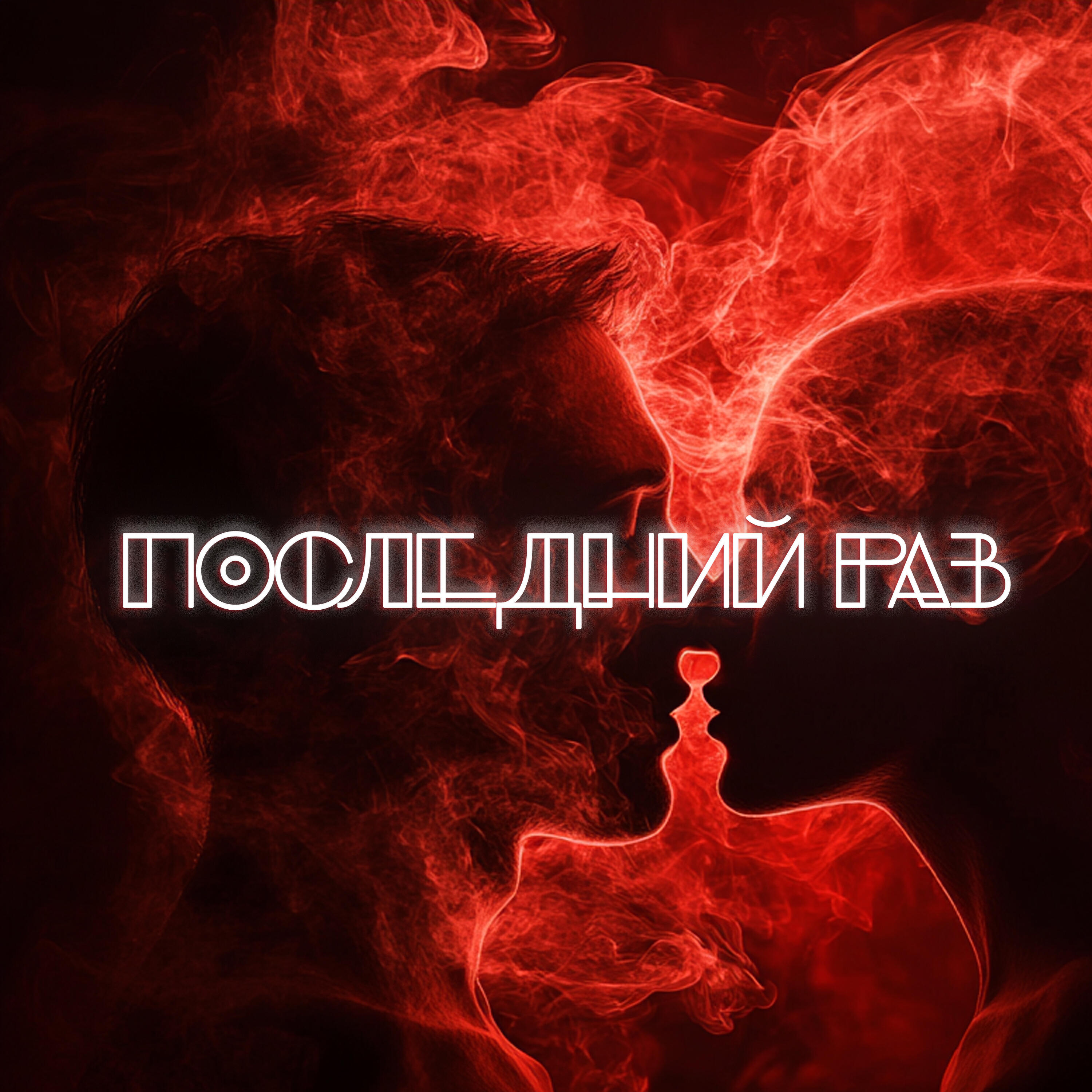 Релиз Последний раз