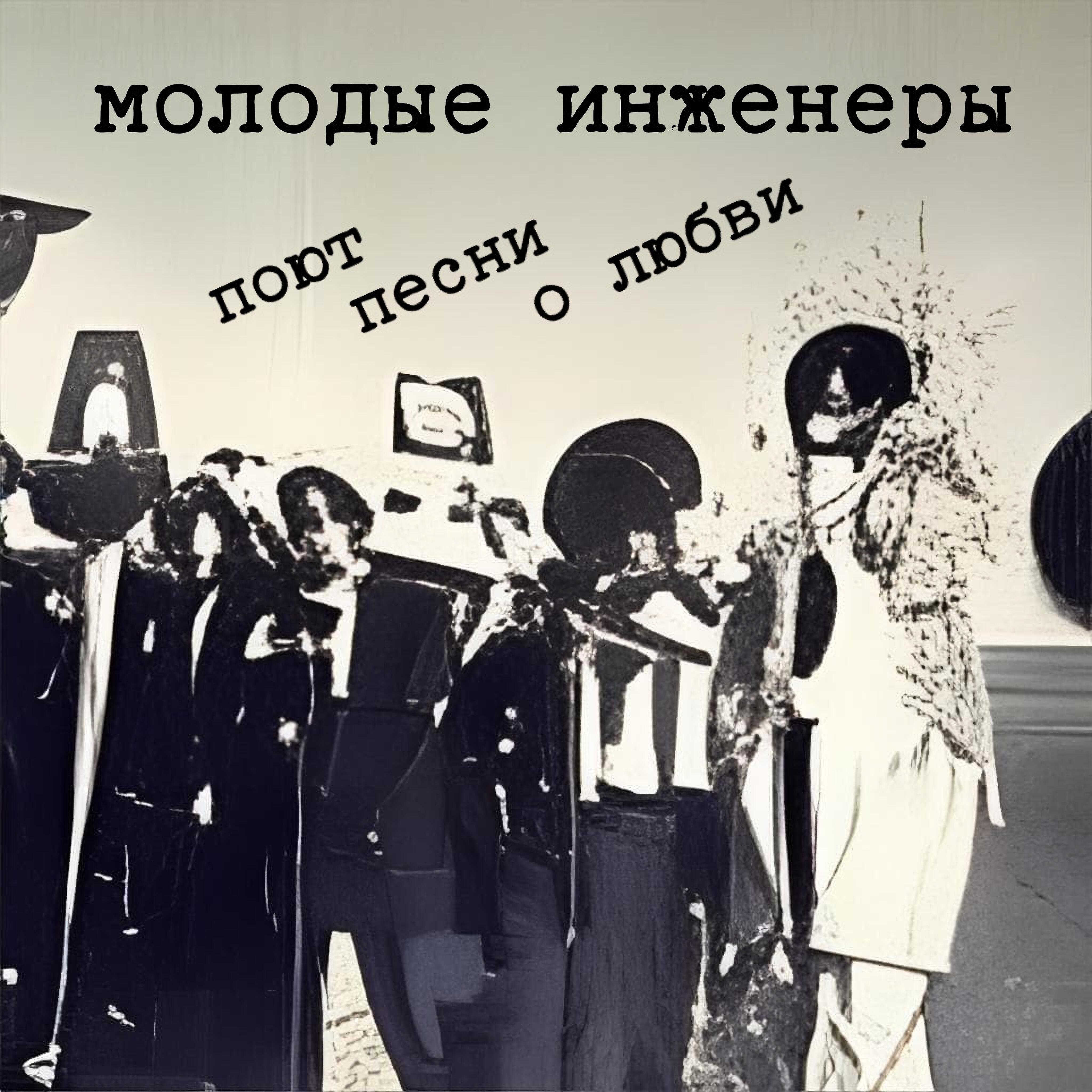 Релиз Молодые инженеры поют песни о любви