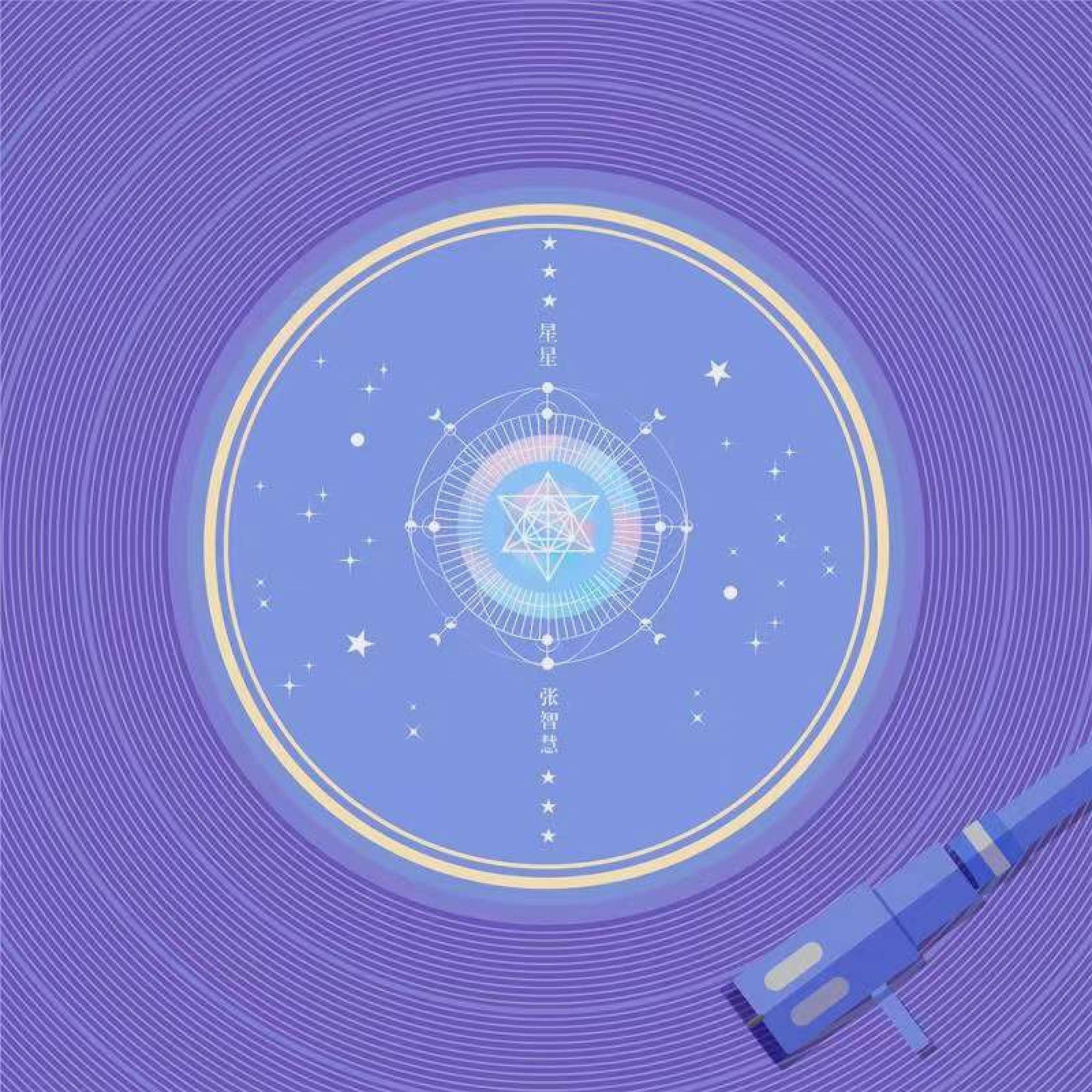 Альбом 星星 исполнителя 张智慧
