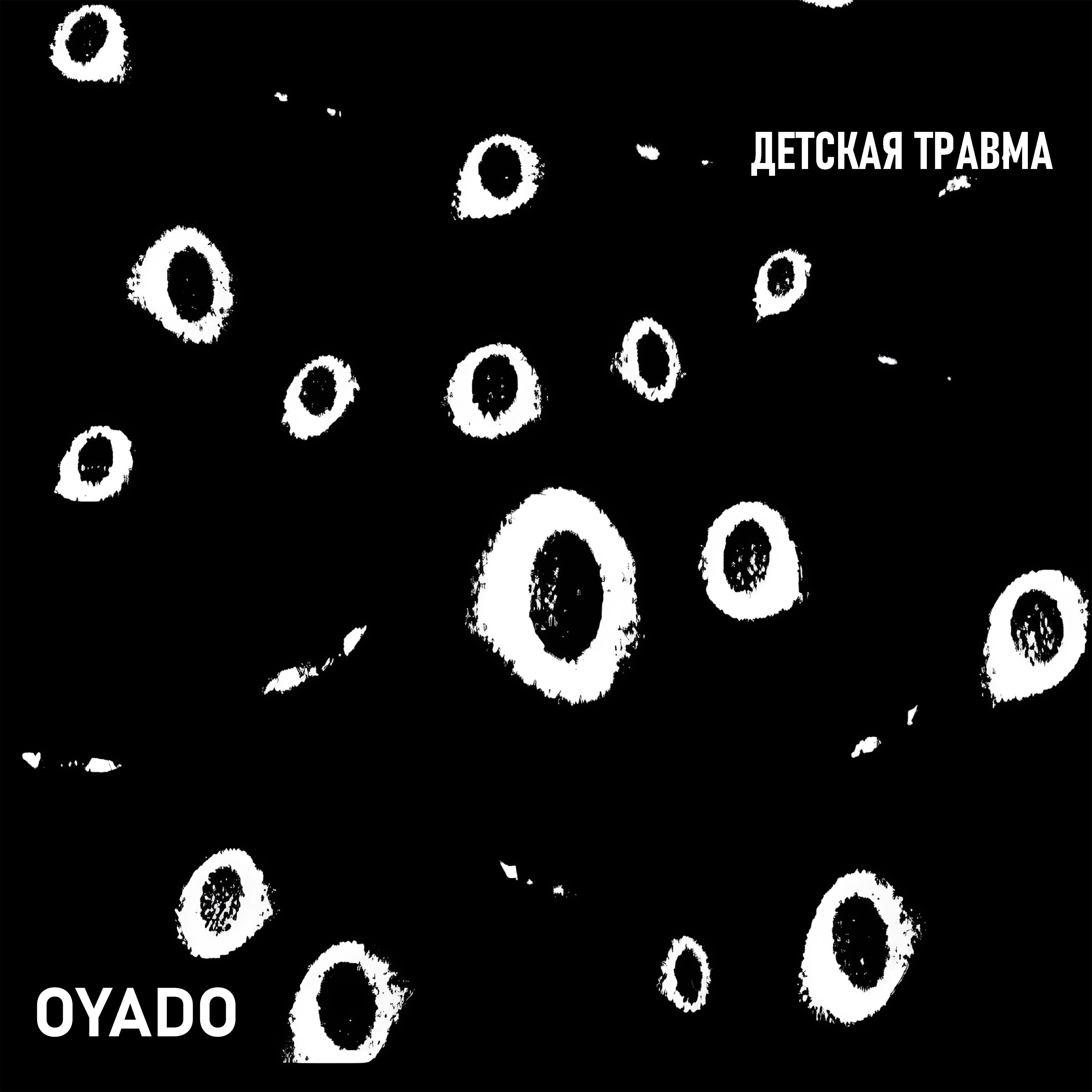 Релиз Детская травма