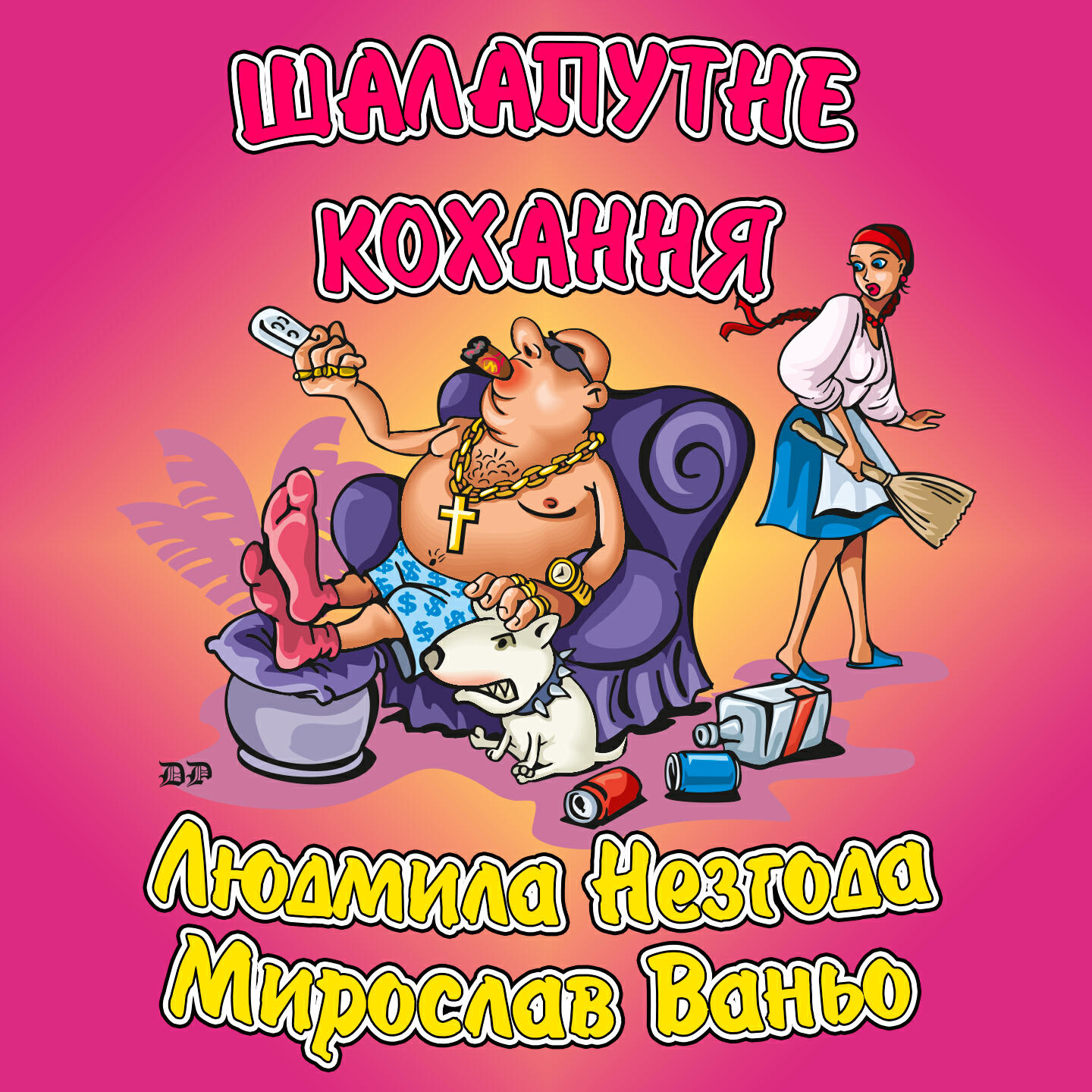 Релиз Шалапутне кохання