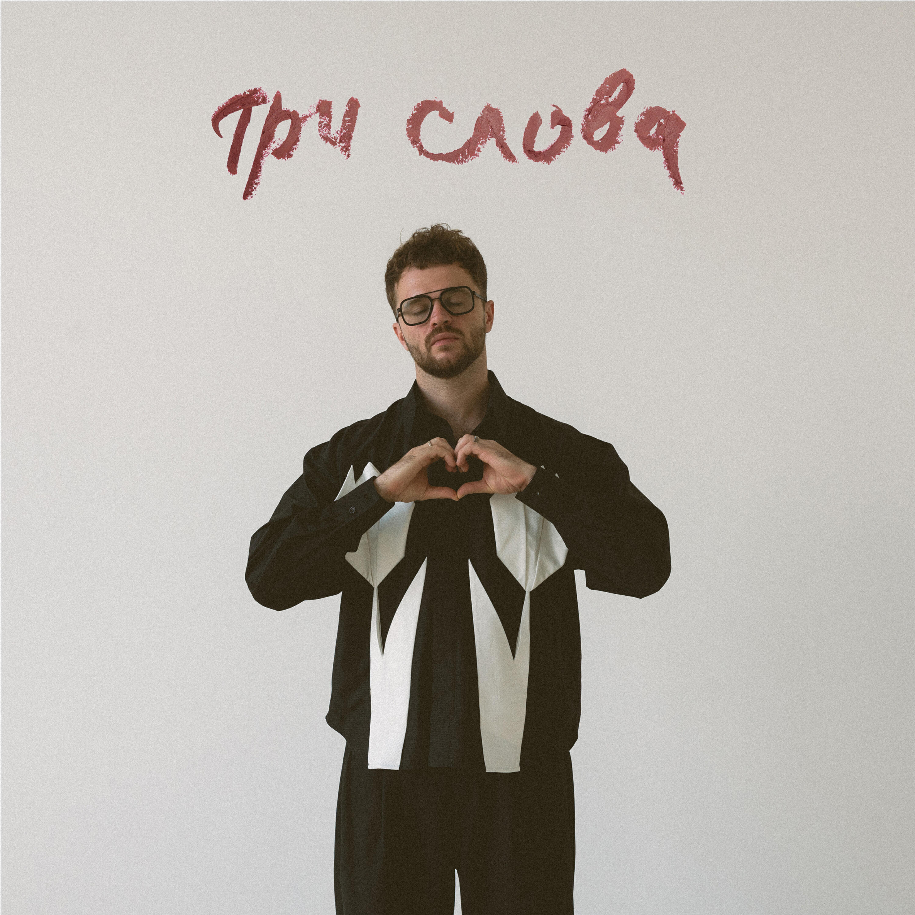 Релиз Три слова