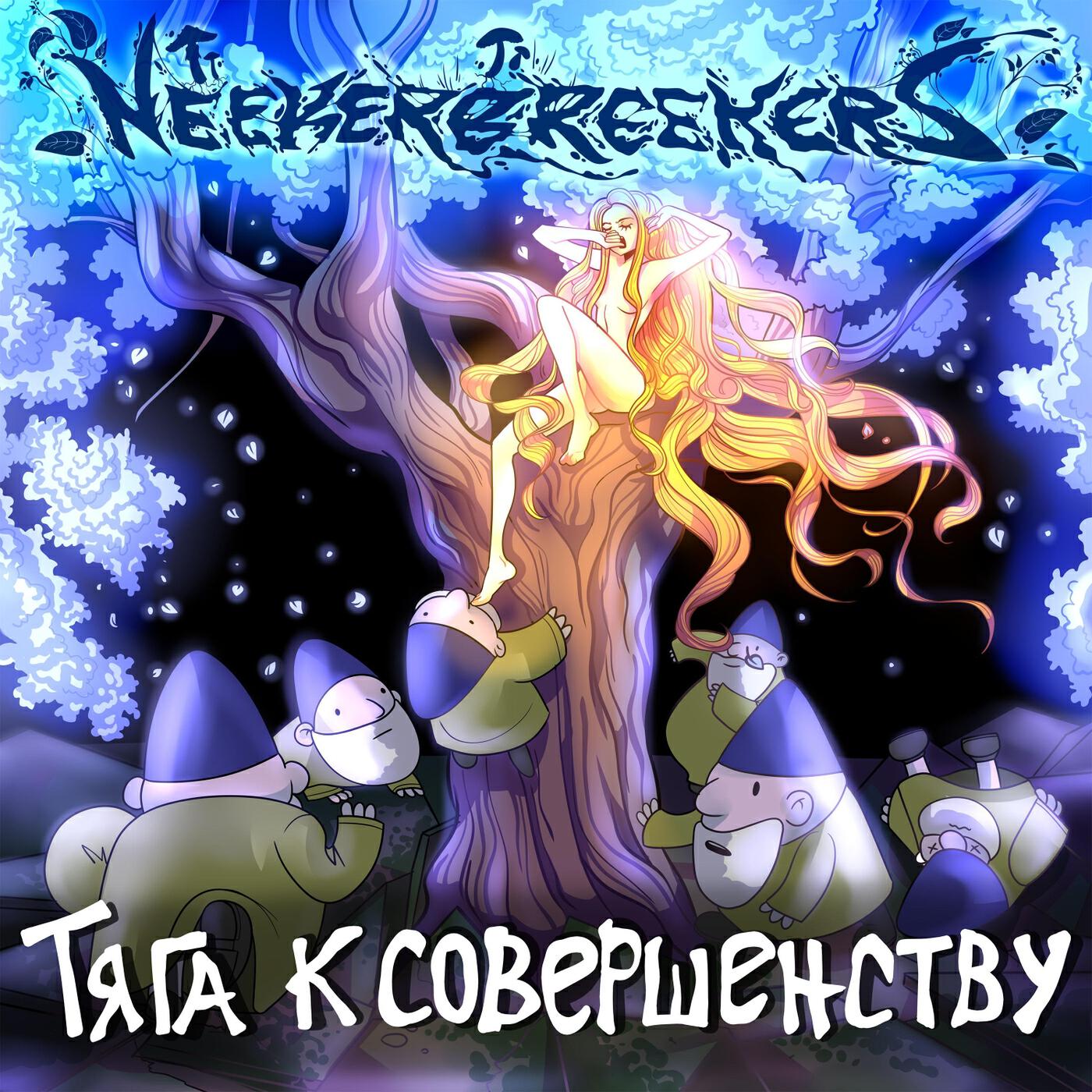 Релиз Тяга К Совершенству